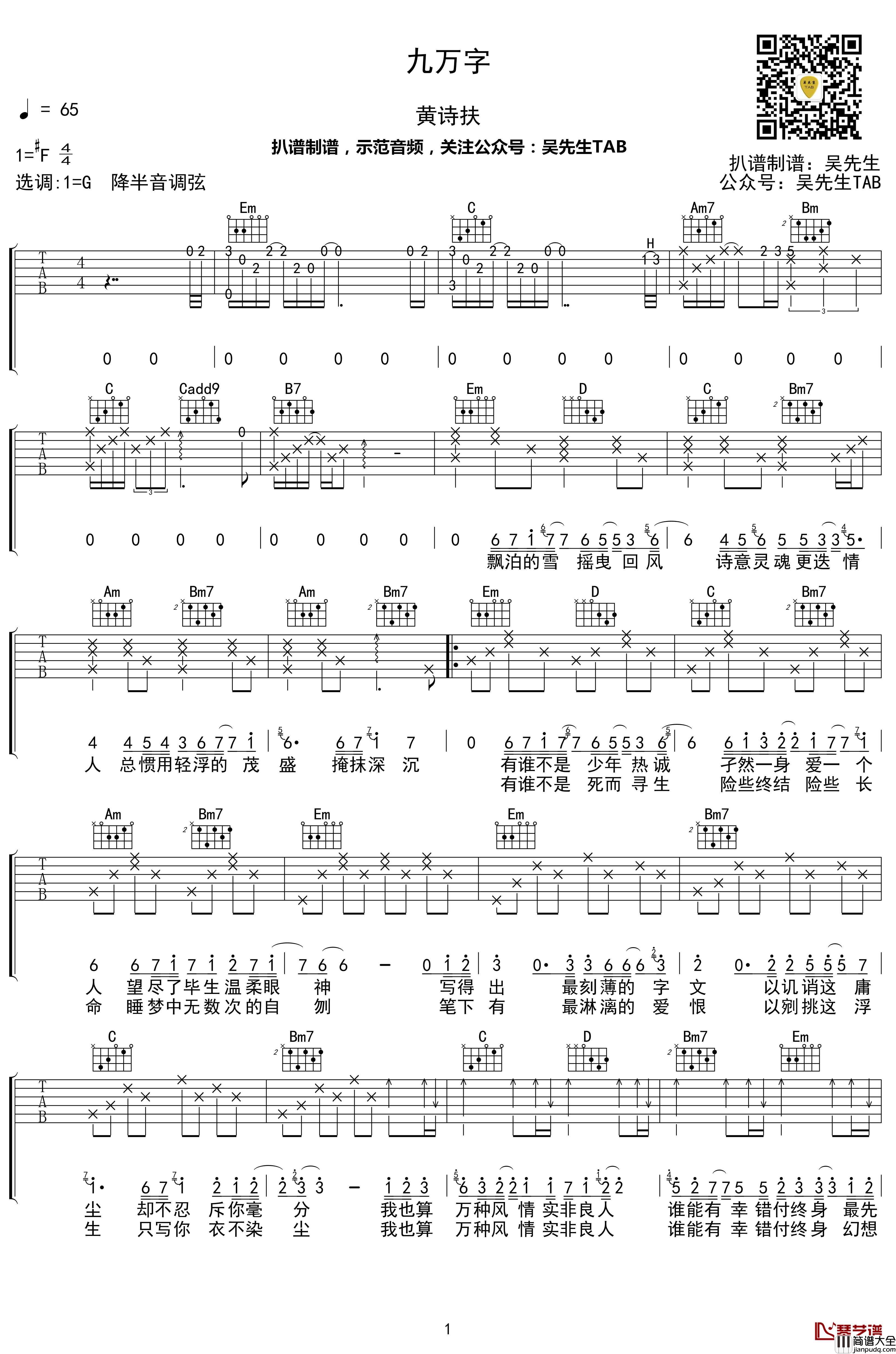 九万字吉他谱_G调弹唱谱_黄诗扶_吴先生TAB【附示范音频】