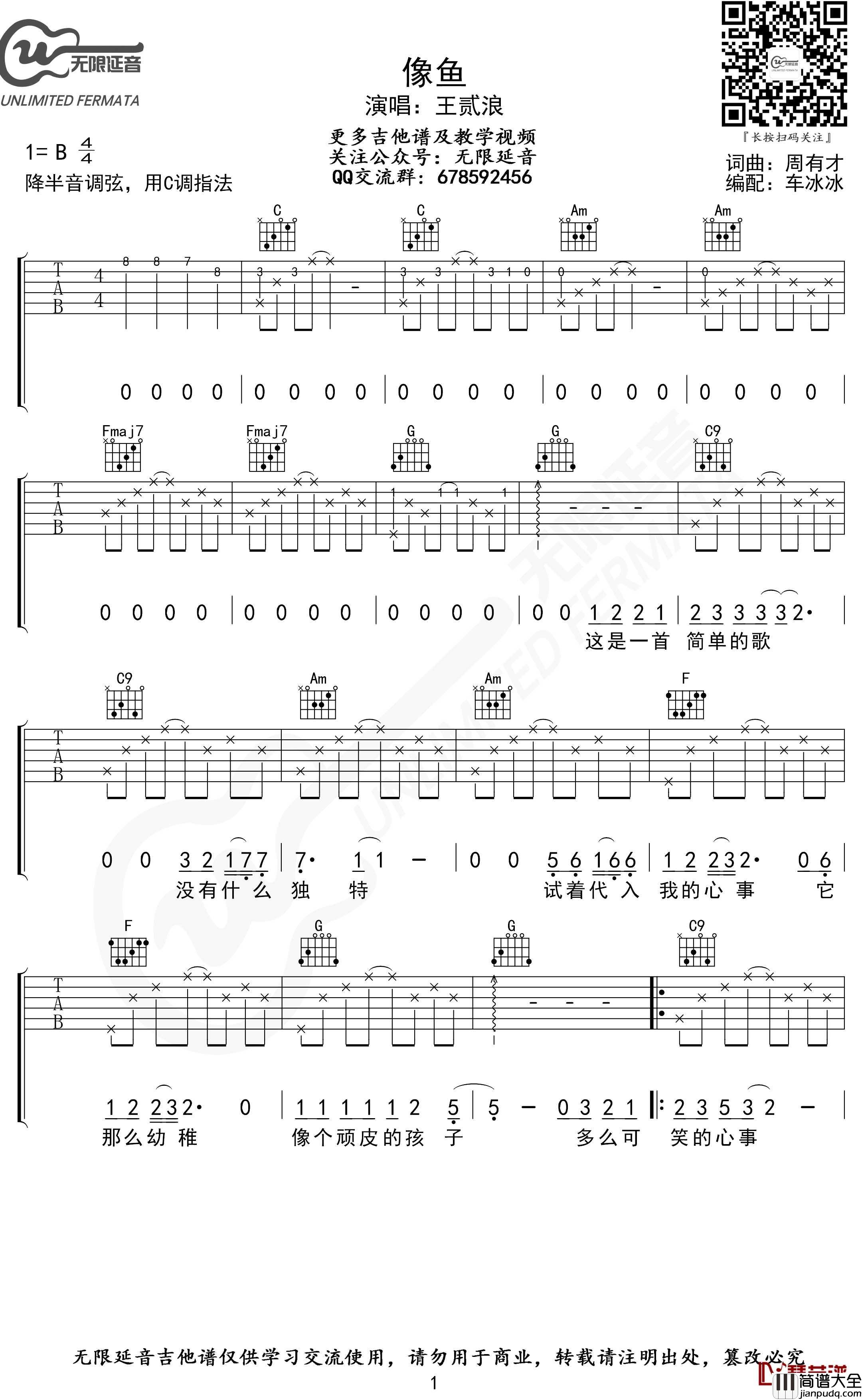 像鱼吉他谱_C调指法_王贰浪_无限延音编配