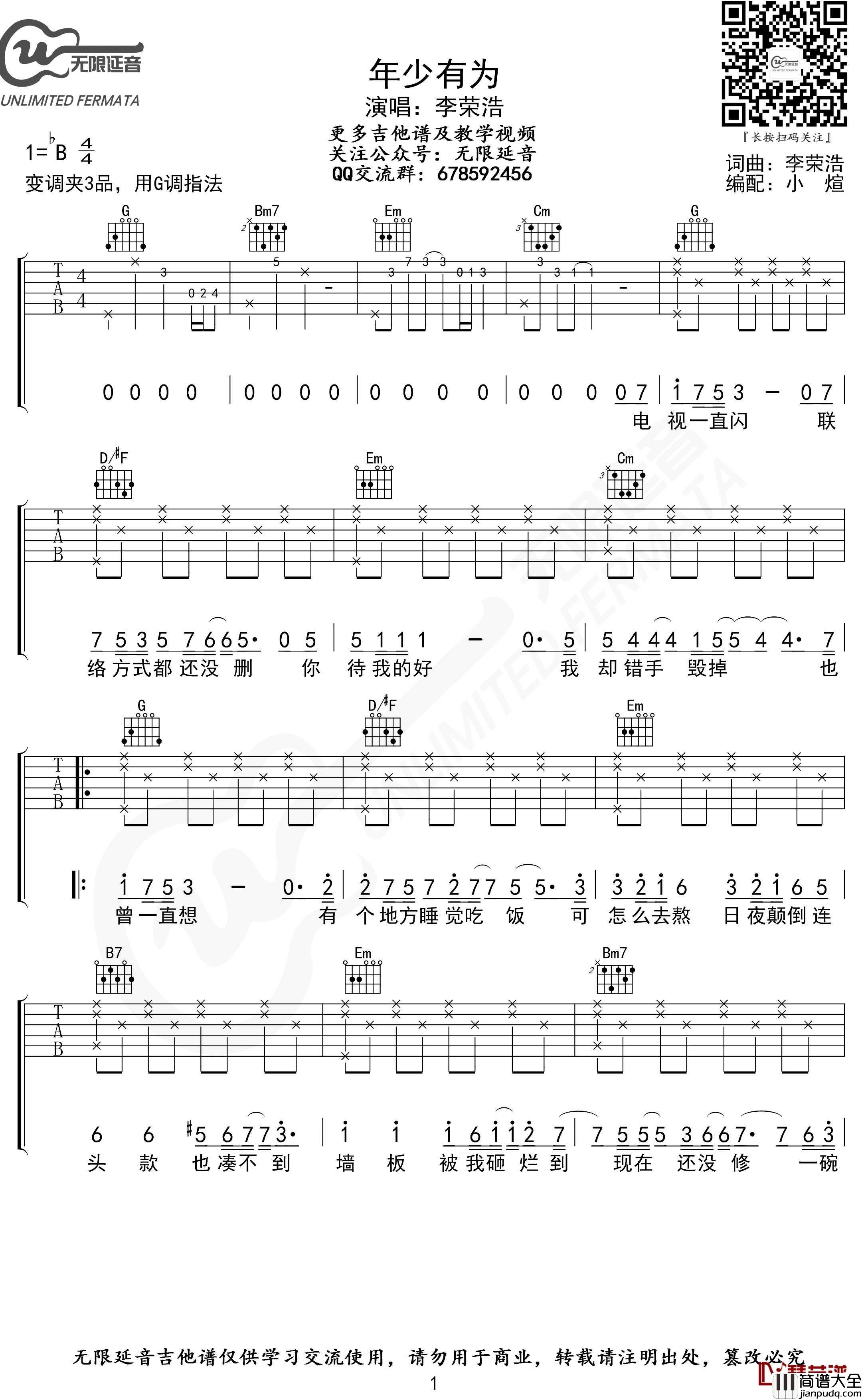 年少有为吉他谱_G调_李荣浩_无限延音编配
