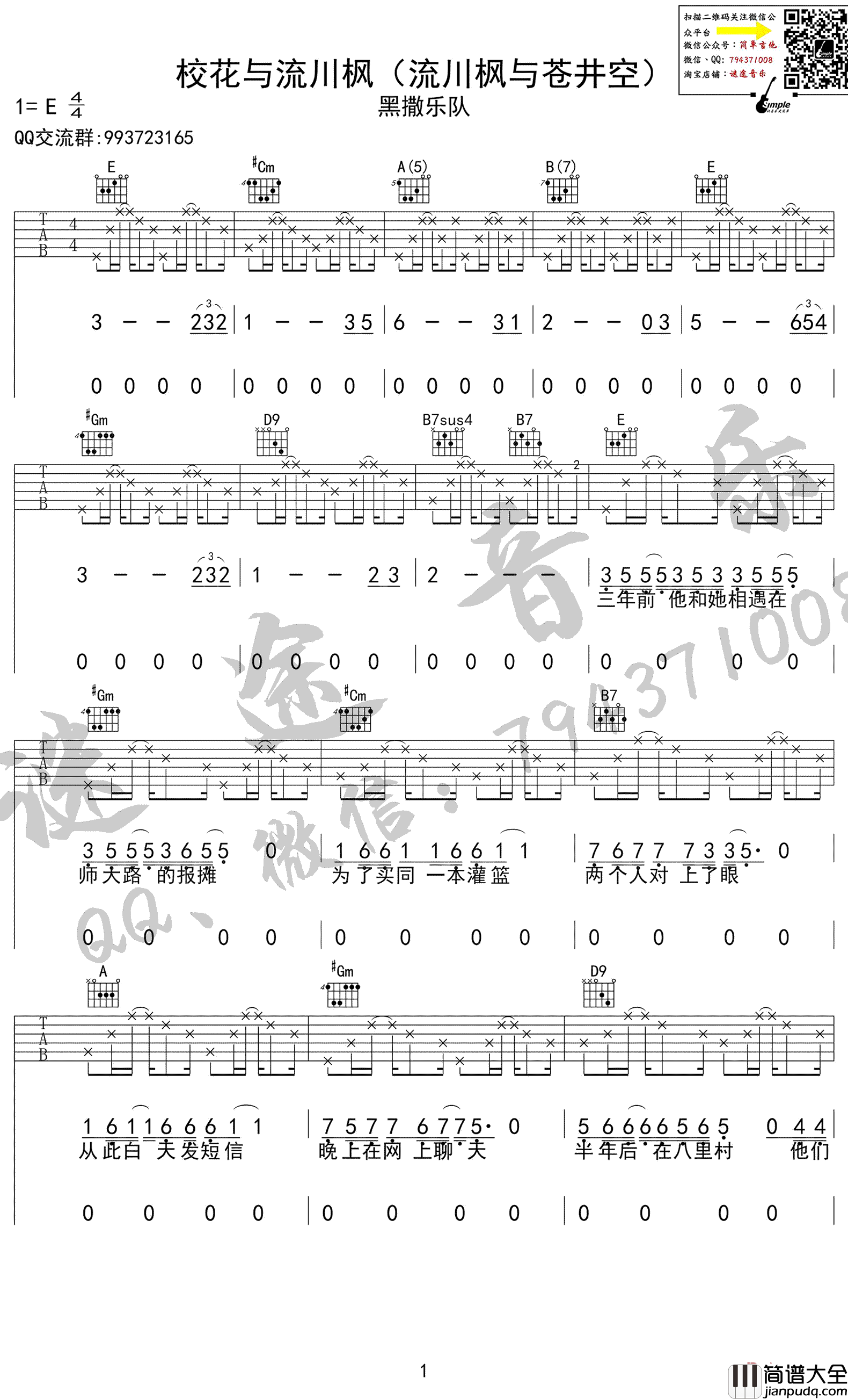 校花与流川枫吉他谱_E调弹唱谱_黑撒乐队