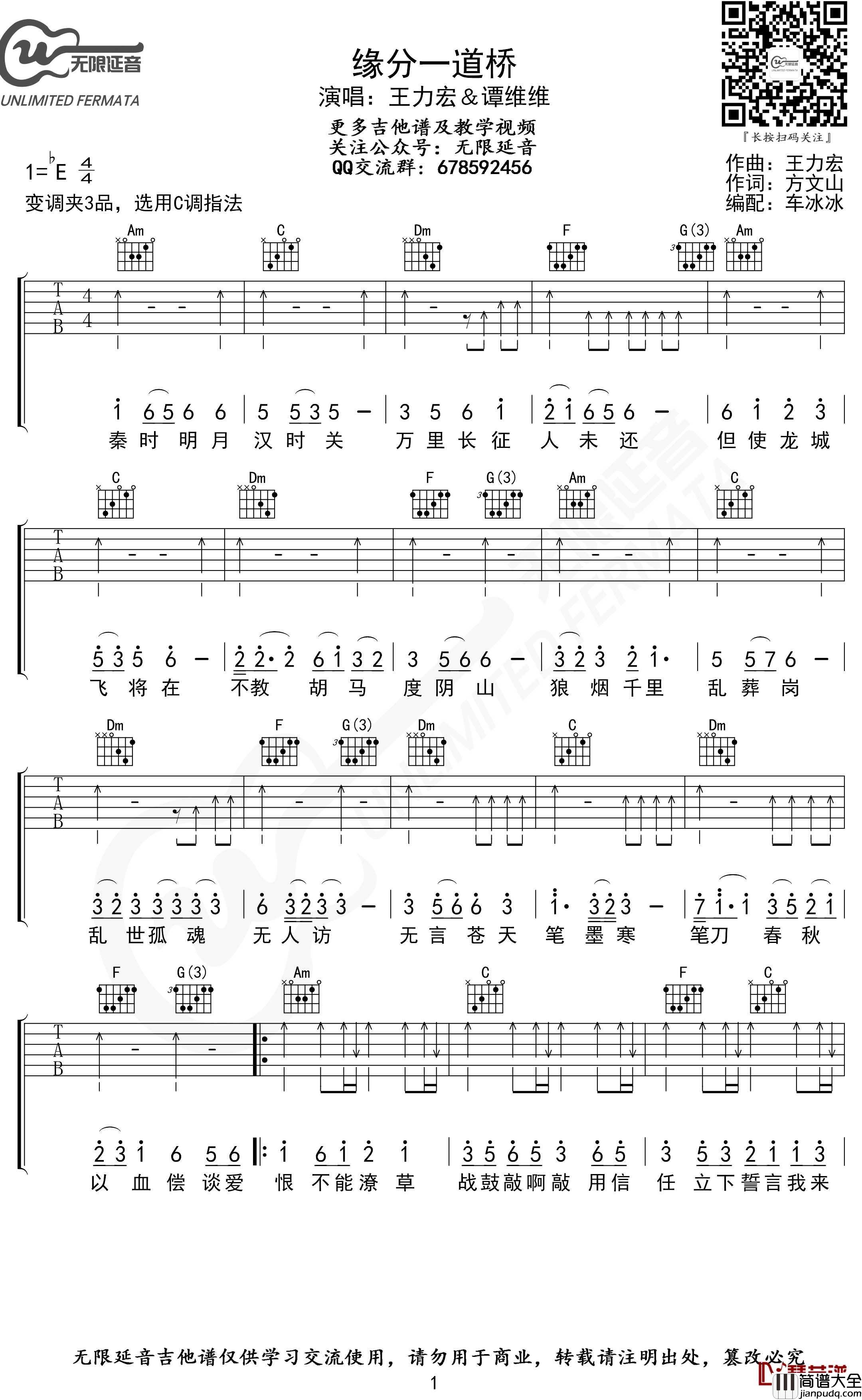 缘分一道桥吉他谱_C调_王力宏/谭维维_无限延音编配