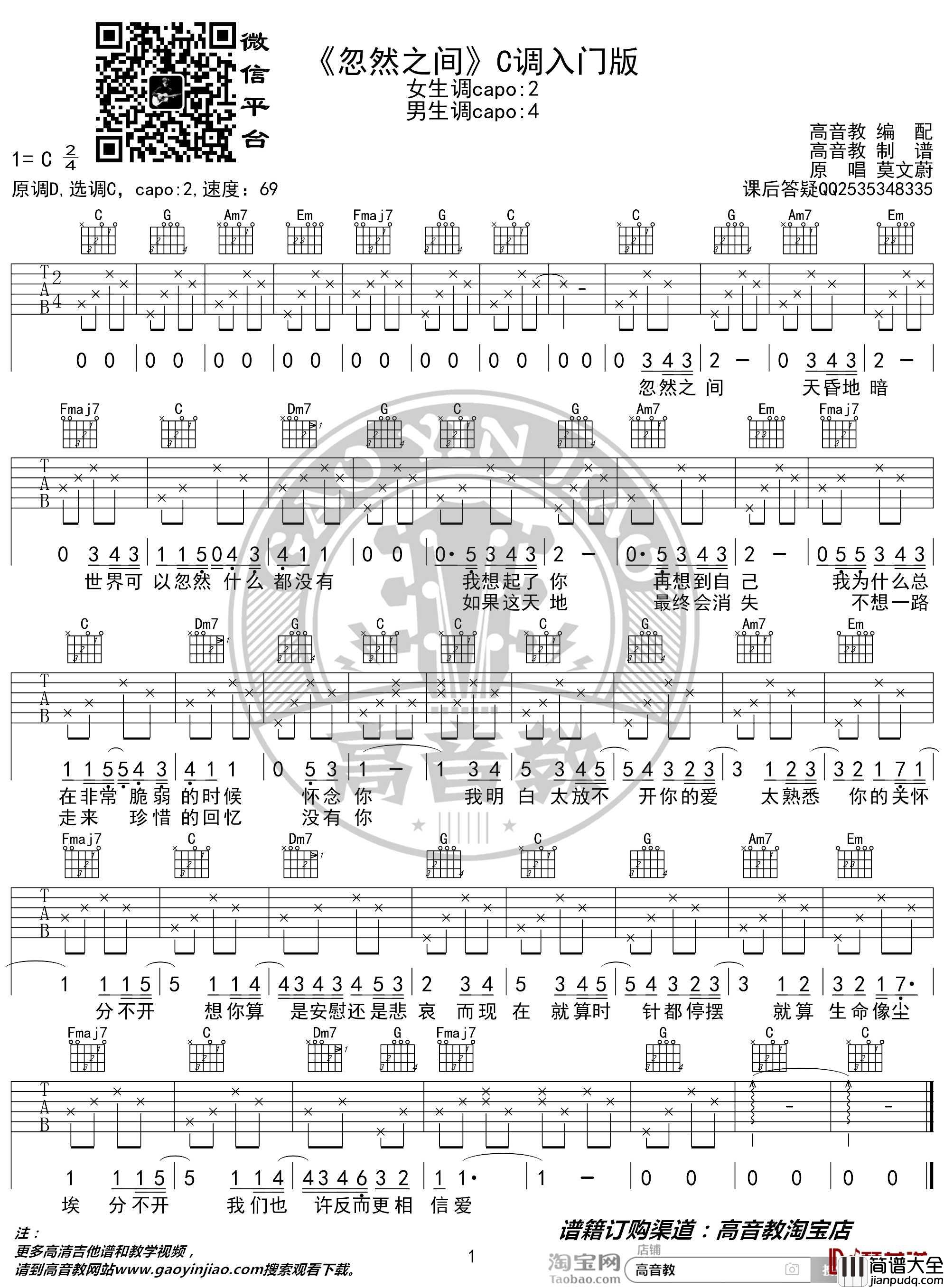 忽然之间吉他谱_C调入门版_高音教编配_猴哥吉他教学