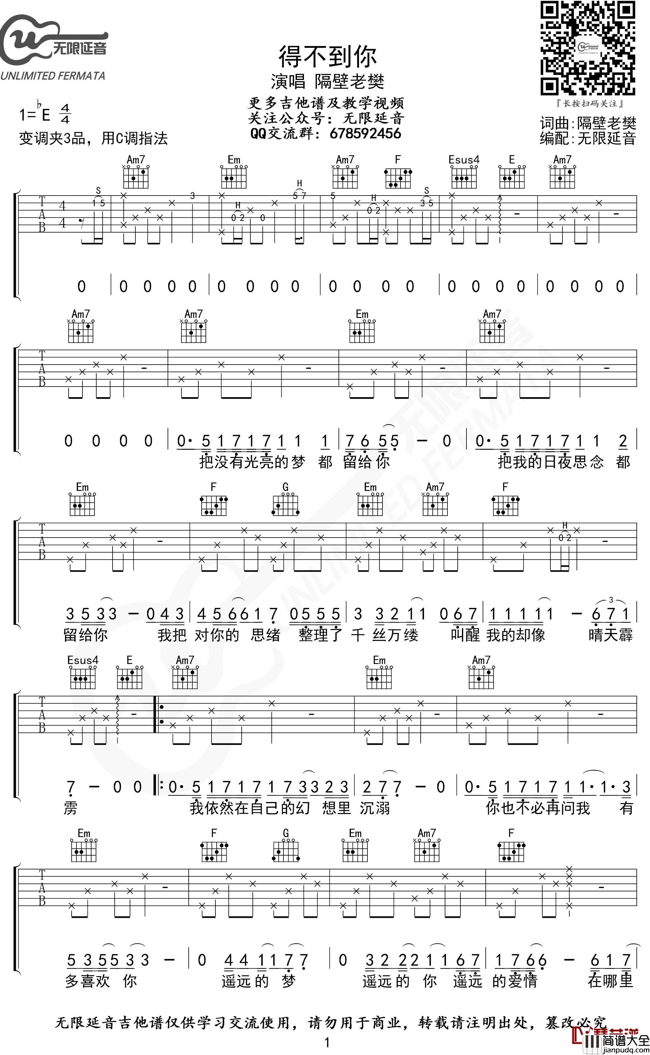 得不到你吉他谱_C调指法_隔壁老樊_无限延音编配