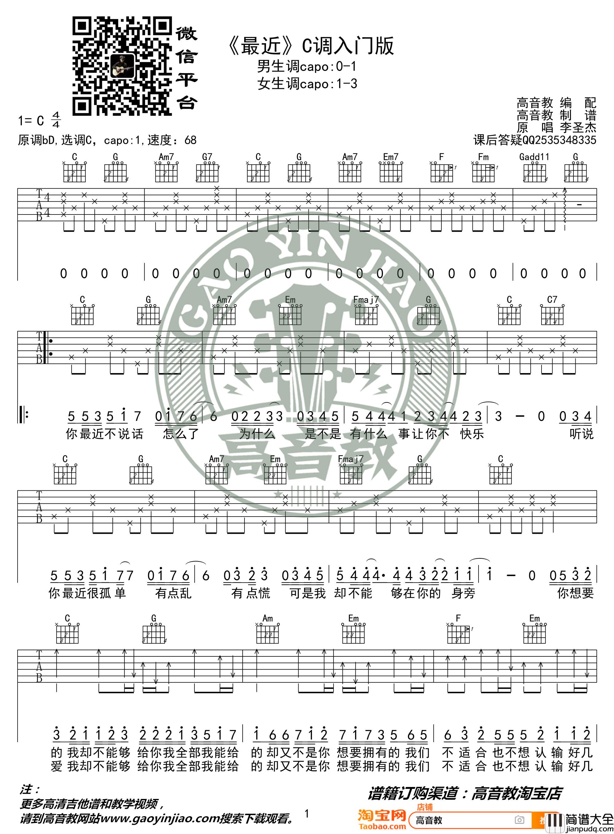 最近吉他谱_C调入门版_高音教编配_猴哥吉他教学