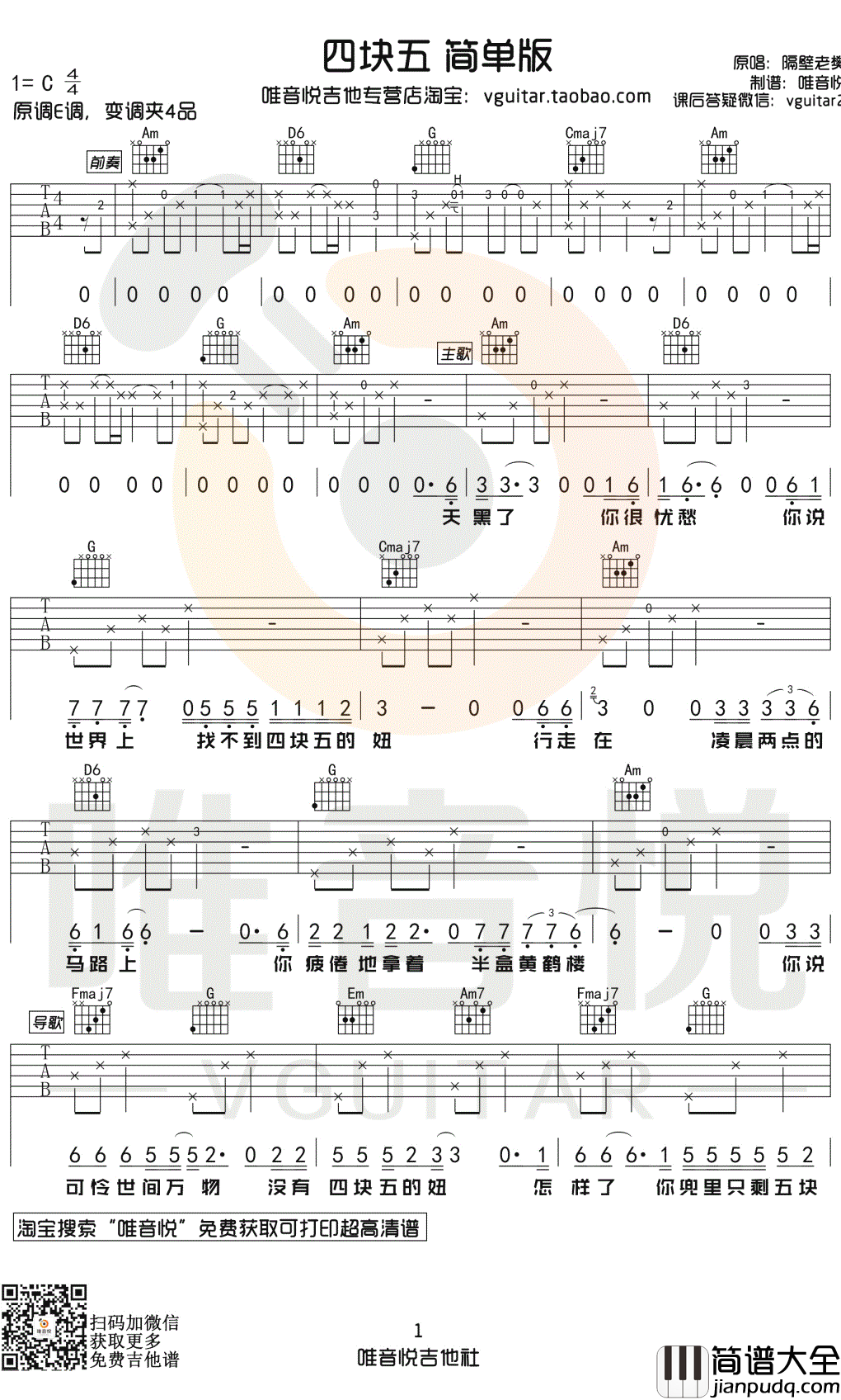四块五吉他谱_C调简单版_隔壁老樊