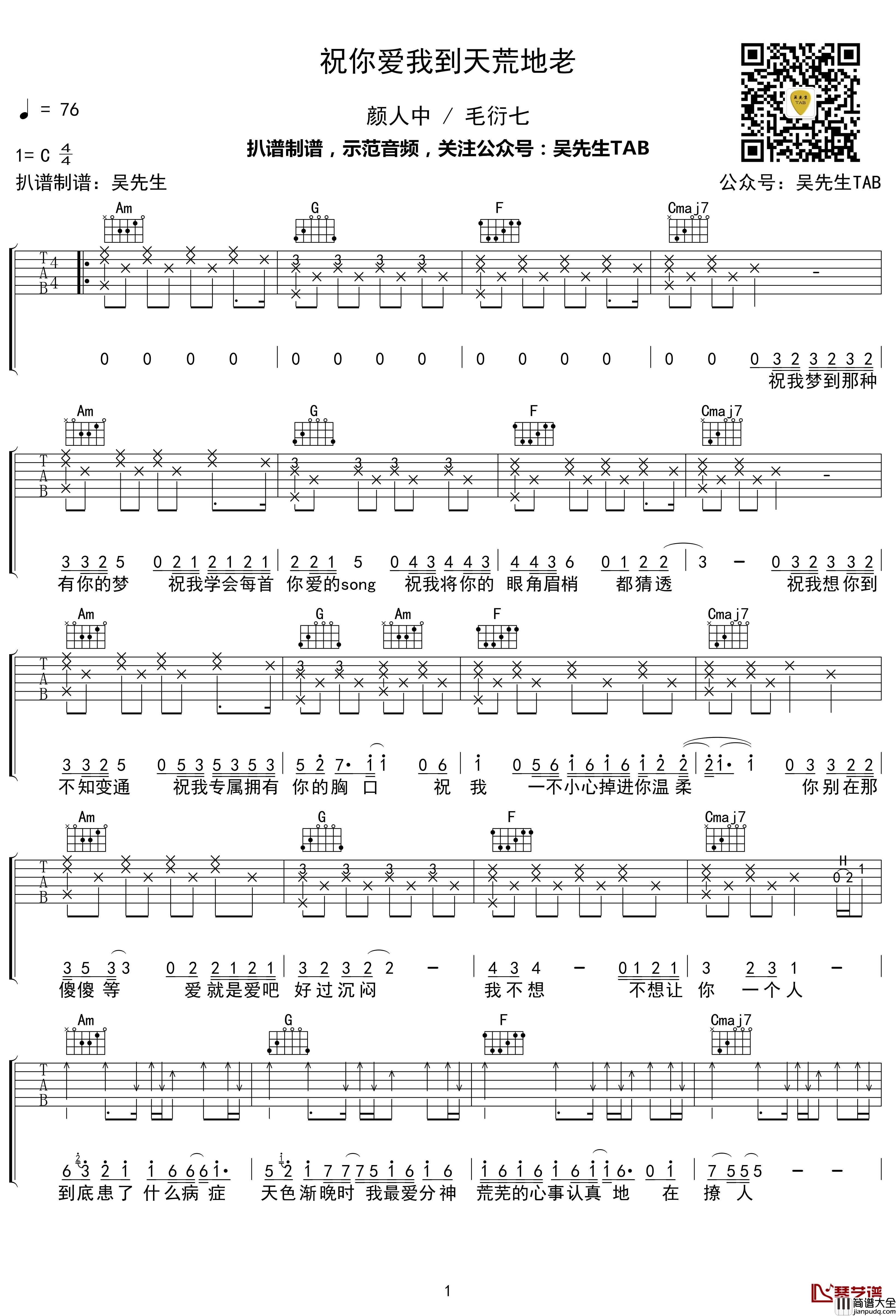 祝你爱我到天荒地老吉他谱_C调_颜人中/毛衍七_吴先生TAB【附示范音频】