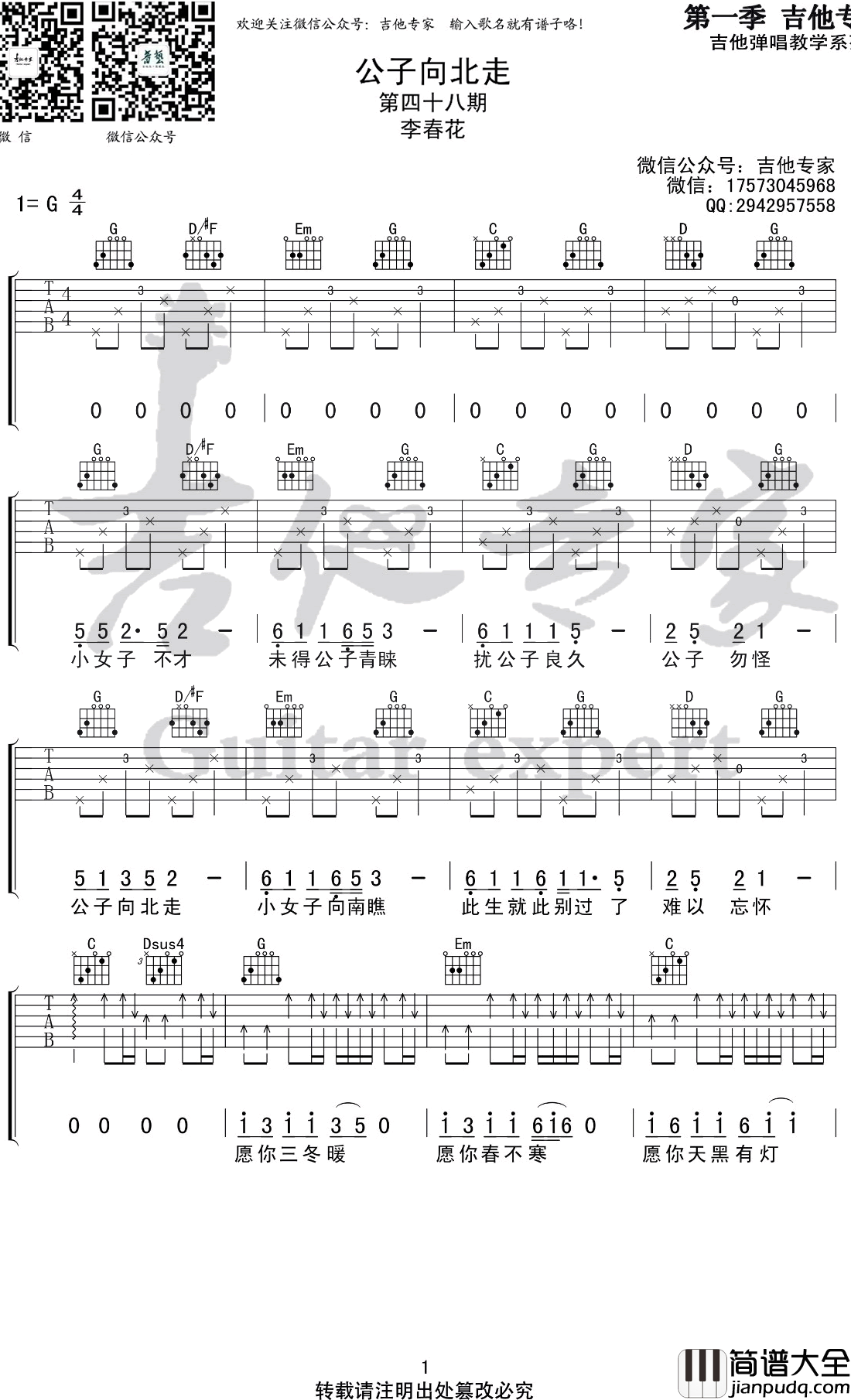 公子向北走吉他谱_G调_李春花