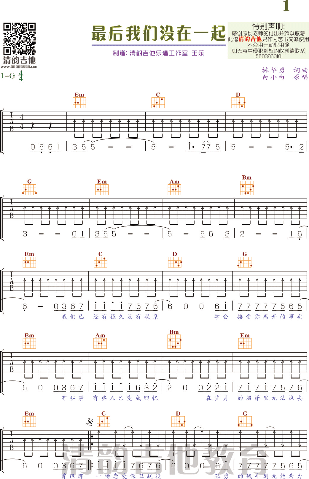 最后我们没在一起_G调高清完美版_清韵吉他乐谱工作室