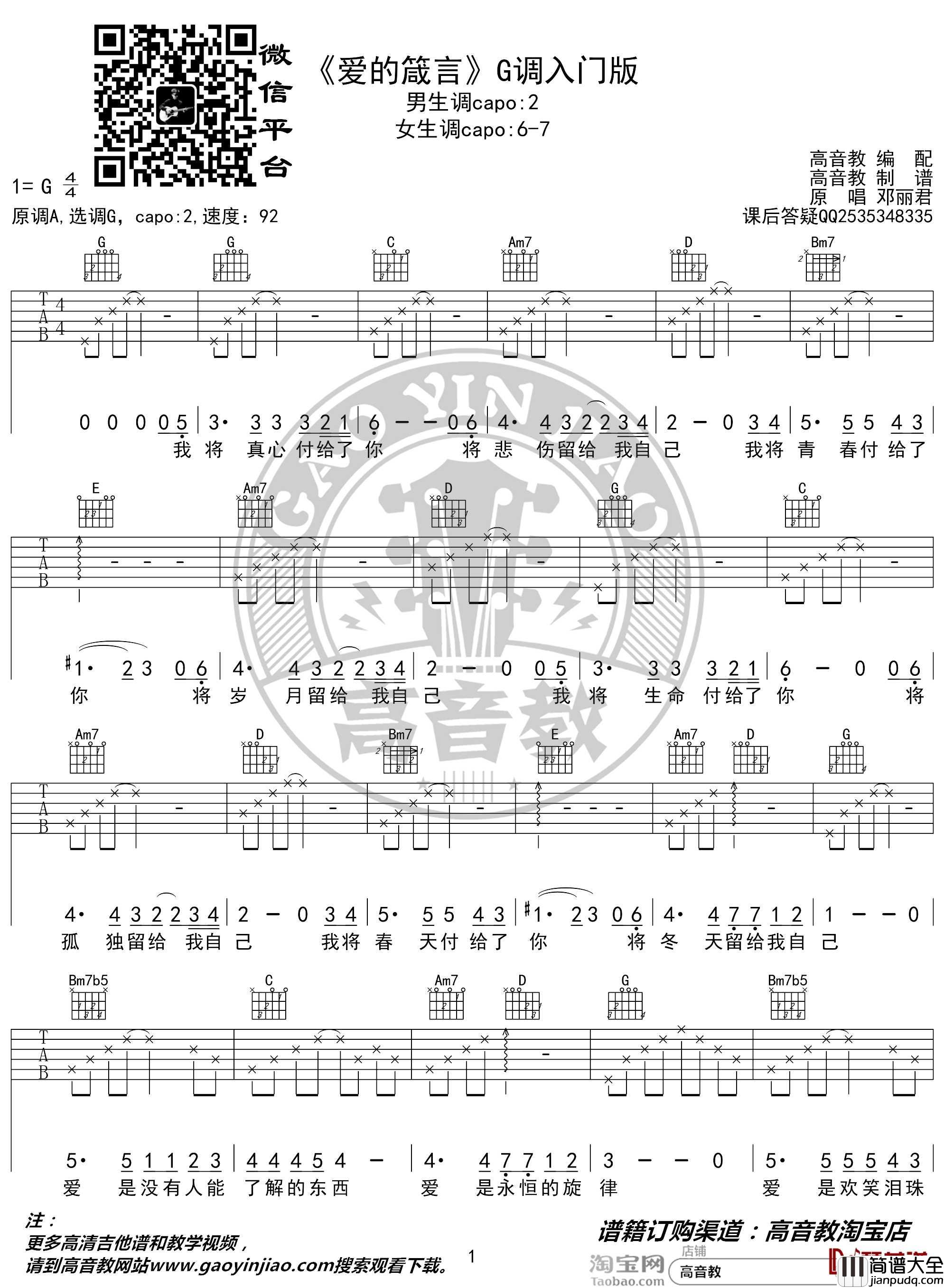 爱的箴言吉他谱_G调入门版_邓丽君_高音教编配_猴哥吉他教学
