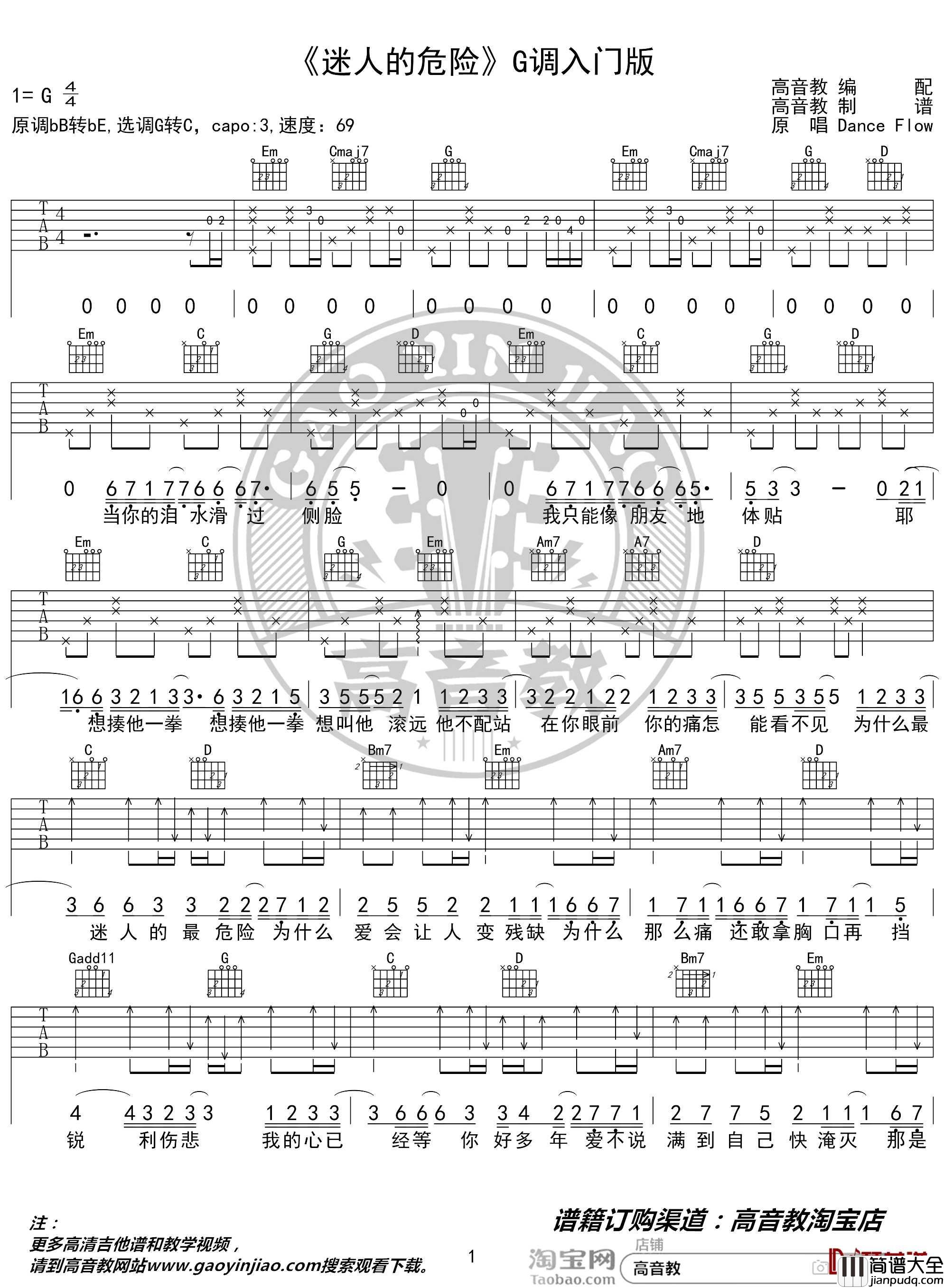 迷人的危险吉他谱_G调入门版_抖音_高音教编配_猴哥吉他教学