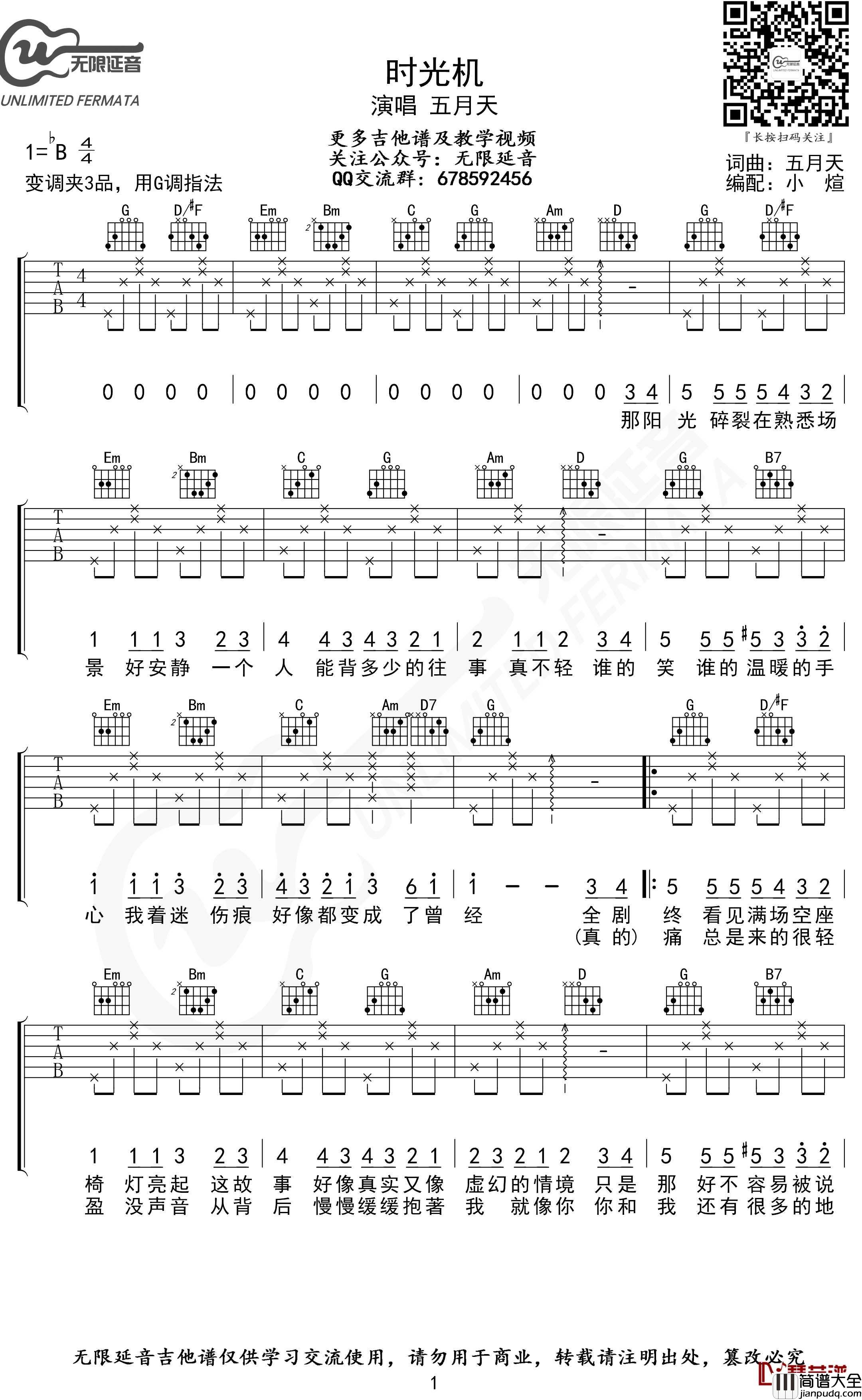 时光机吉他谱_G调指法_五月天_无限延音编配
