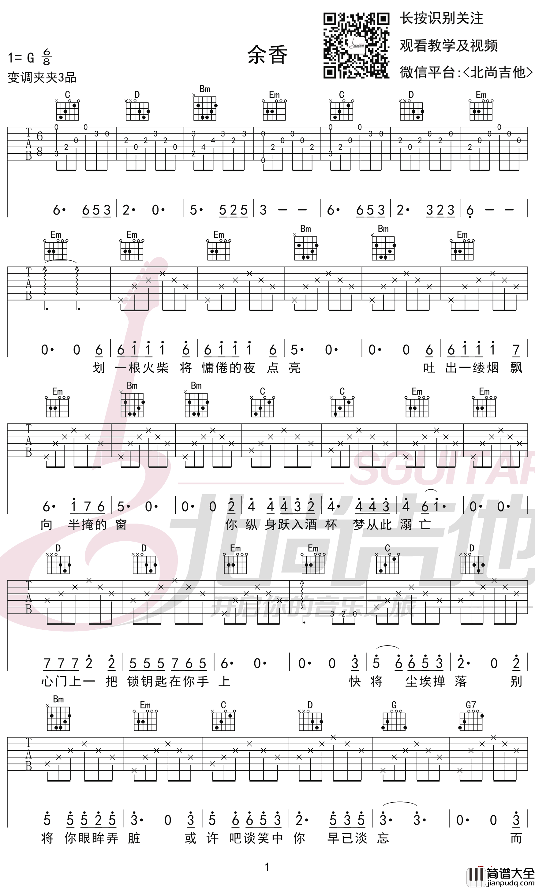余香吉他谱_G调弹唱谱_张小九