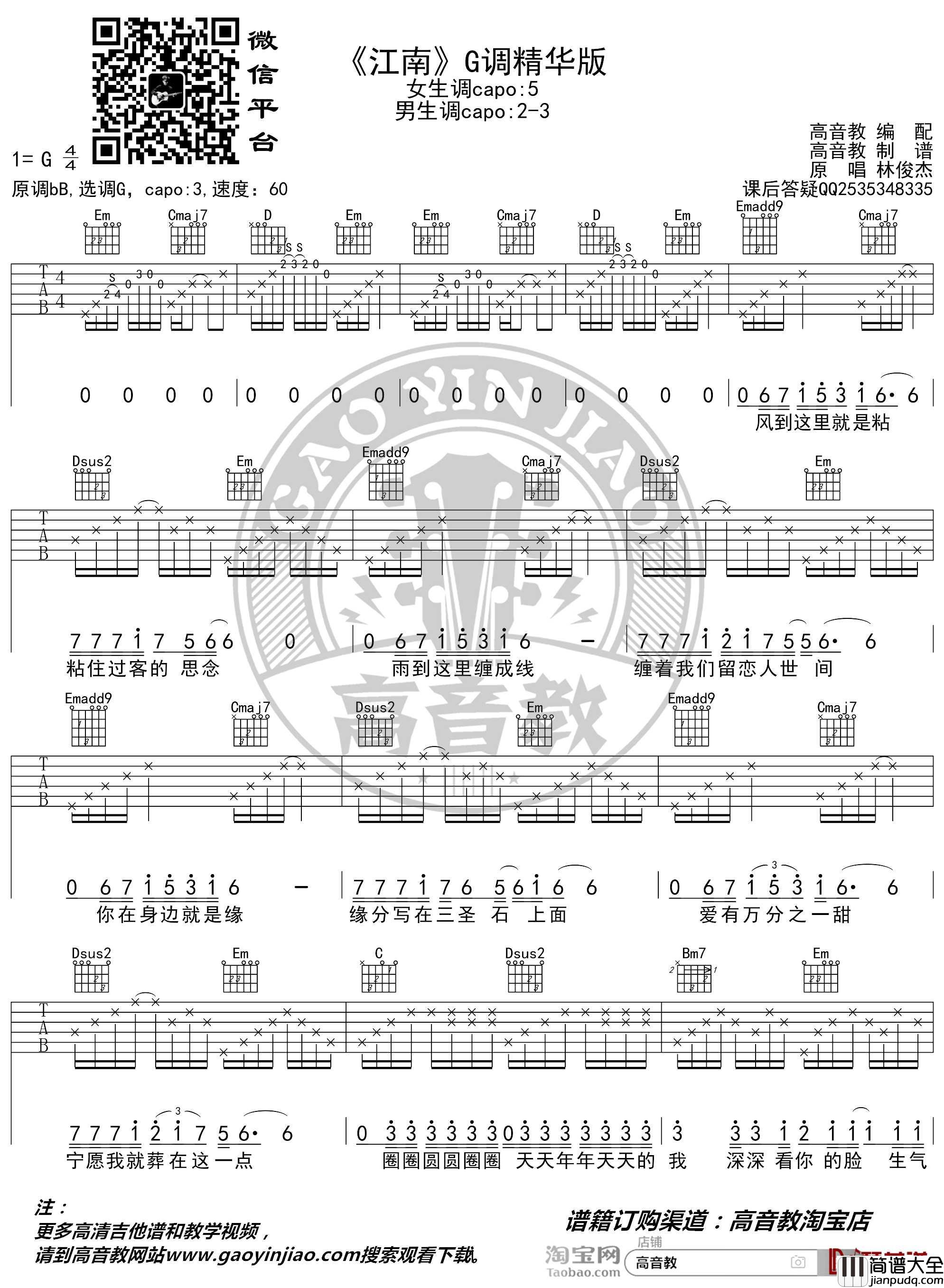 江南吉他谱_G调精华版_林俊杰_高音教编配_猴哥吉他教学