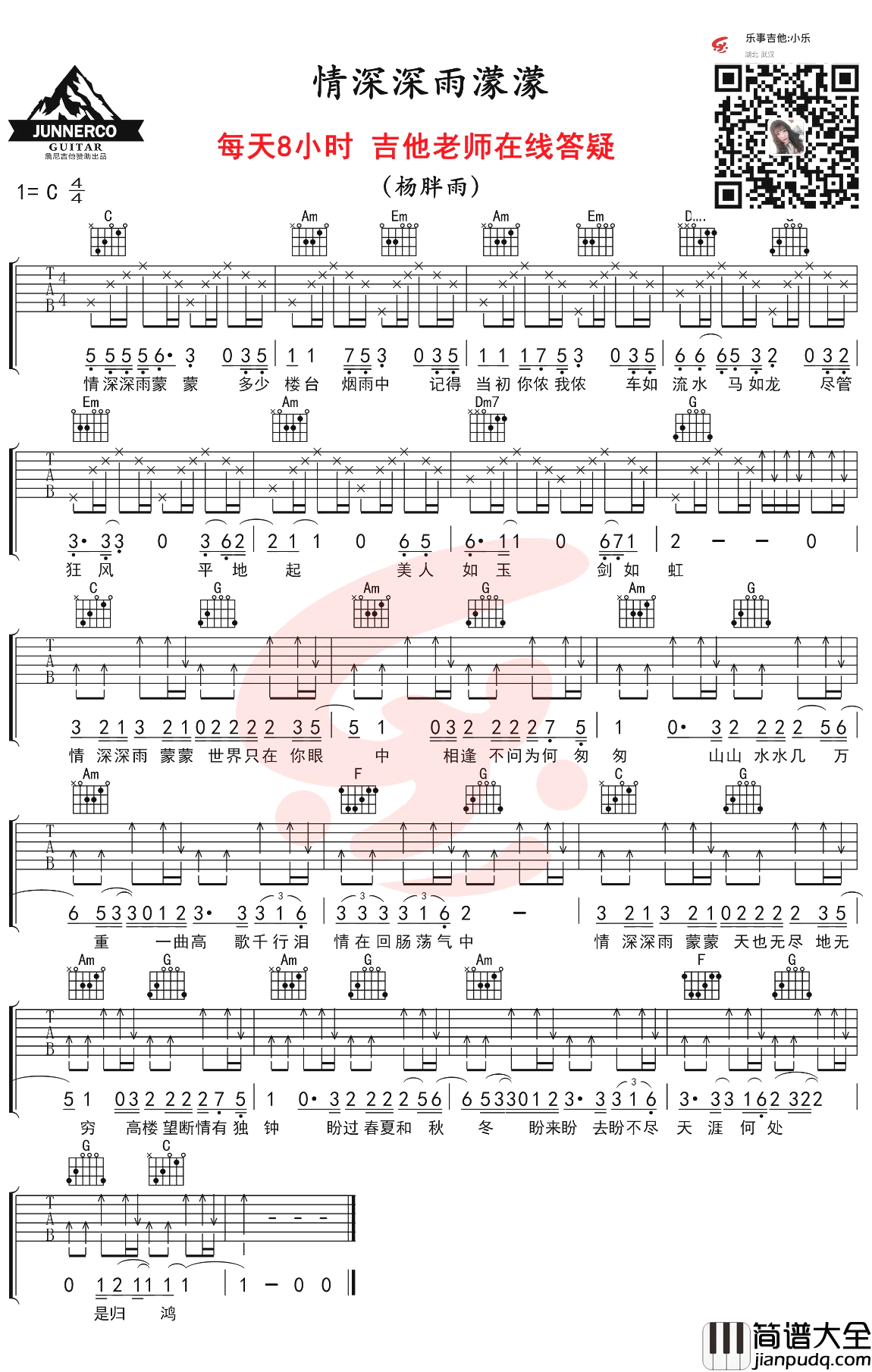 情深深雨蒙蒙吉他谱_C调简单版_杨胖雨