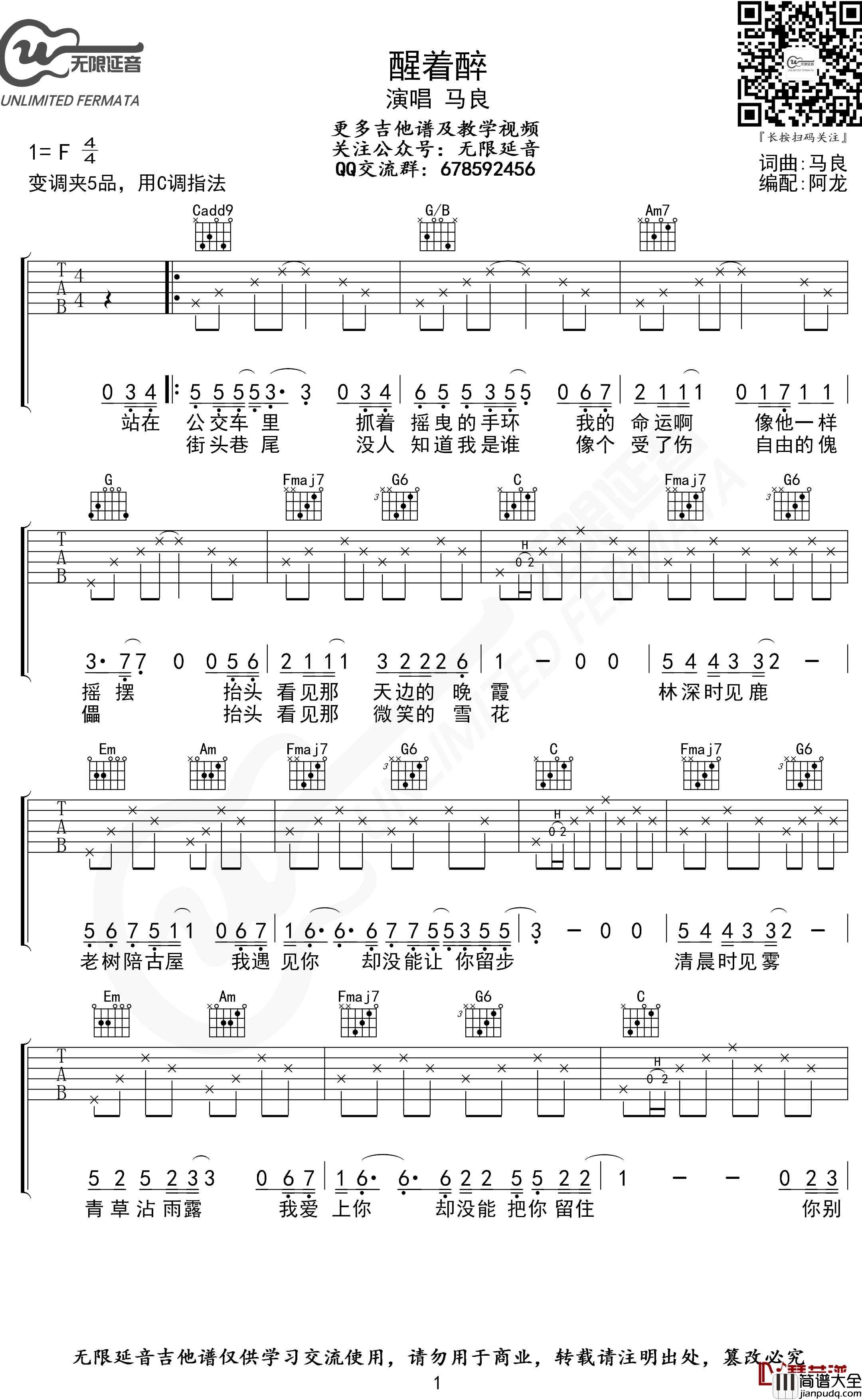 醒着醉吉他谱_C调指法_马良_无限延音编配