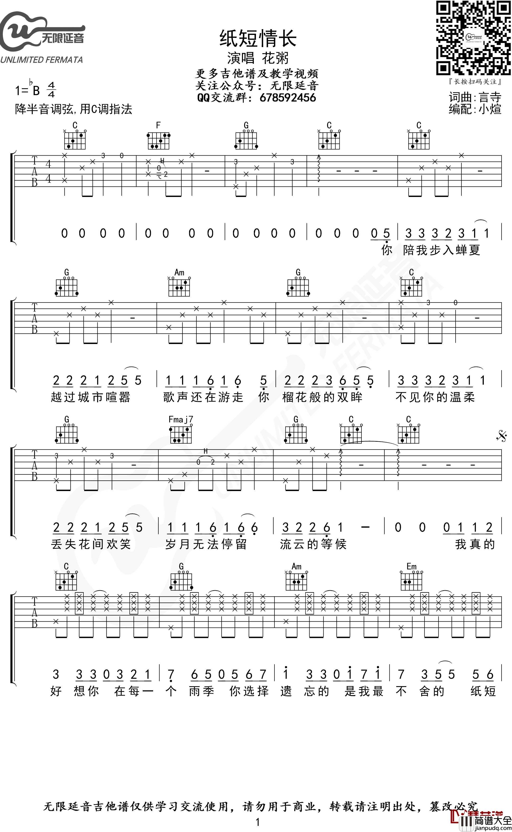 纸短情长吉他谱_C调指法_花粥_无限延音编配