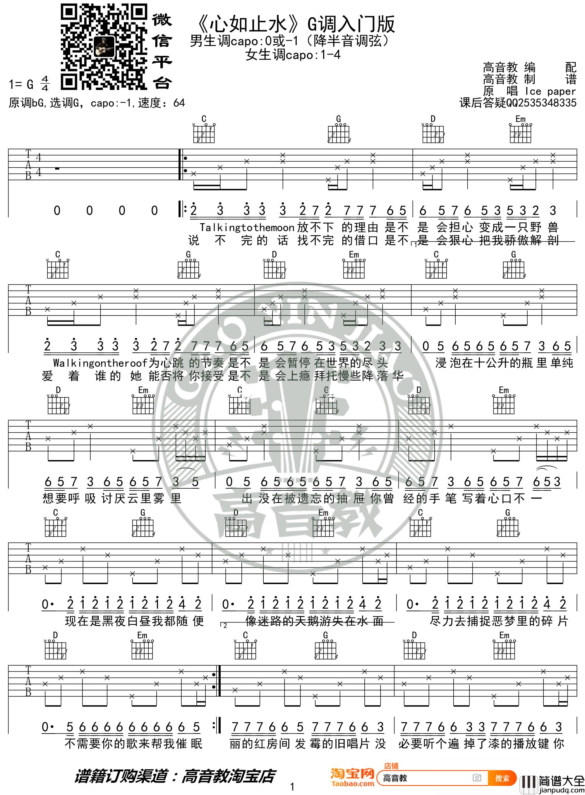 心如止水吉他谱_G调入门版_高音教编配