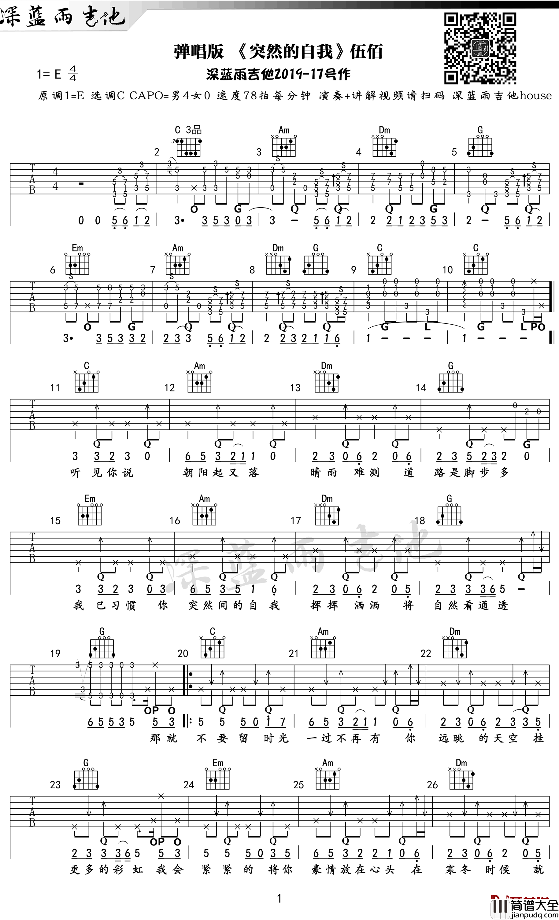 突然的自我吉他谱_C调指法_伍佰