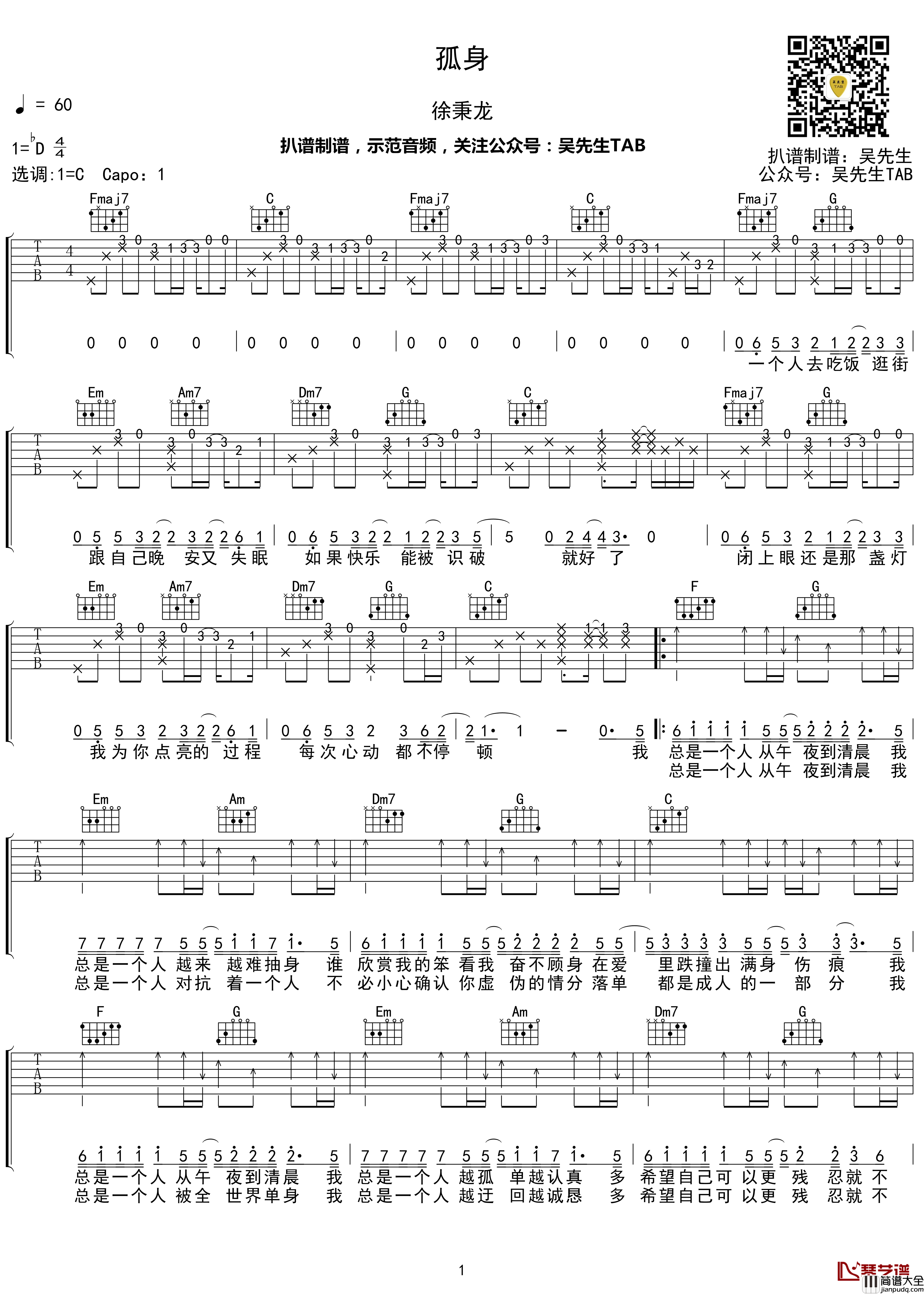 孤身吉他谱_C调_徐秉龙_吴先生TAB制谱【附示范音频】