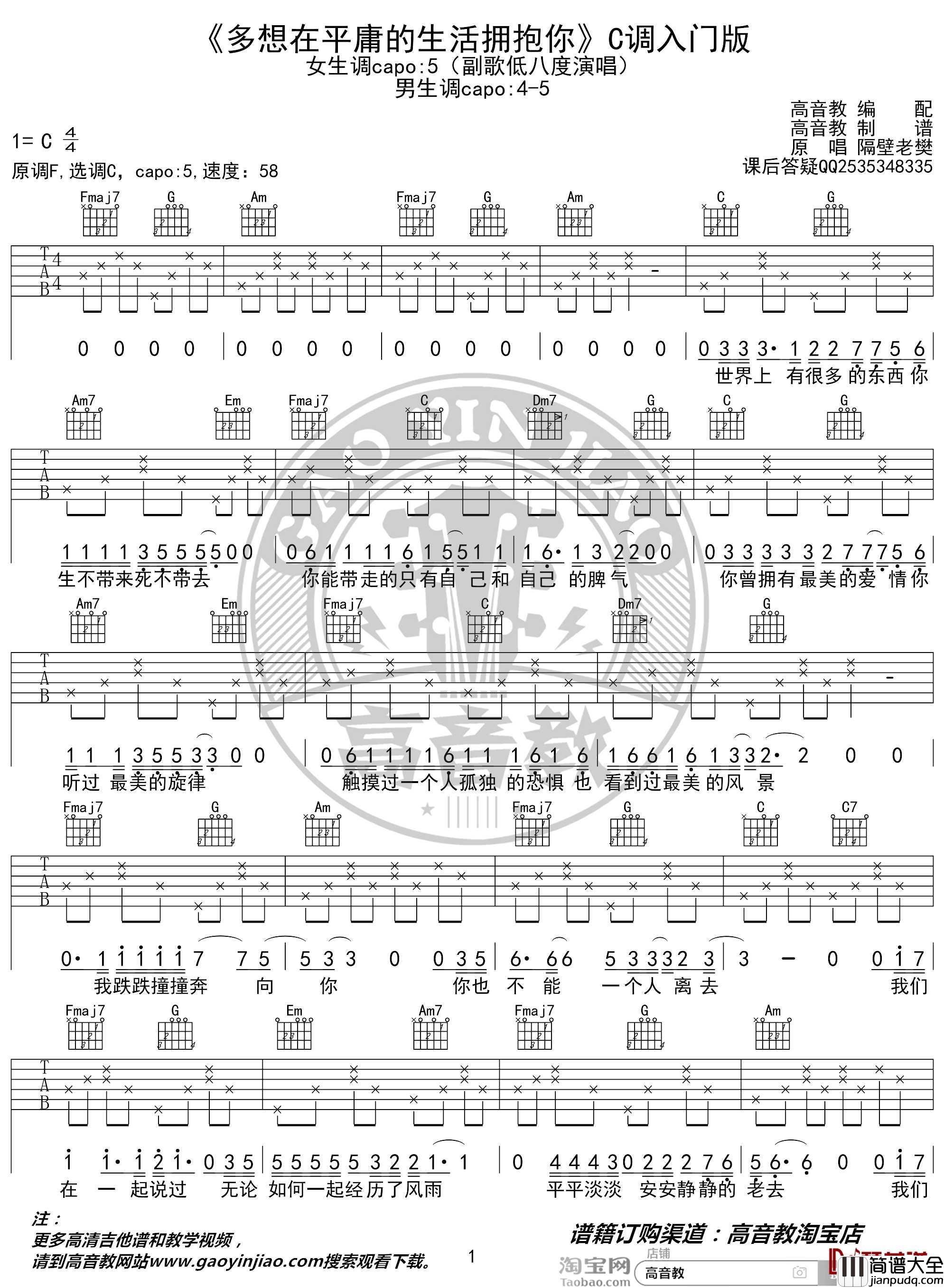 多想在平庸的生活拥抱你吉他谱_C调入门版_隔壁老樊_高音教编配
