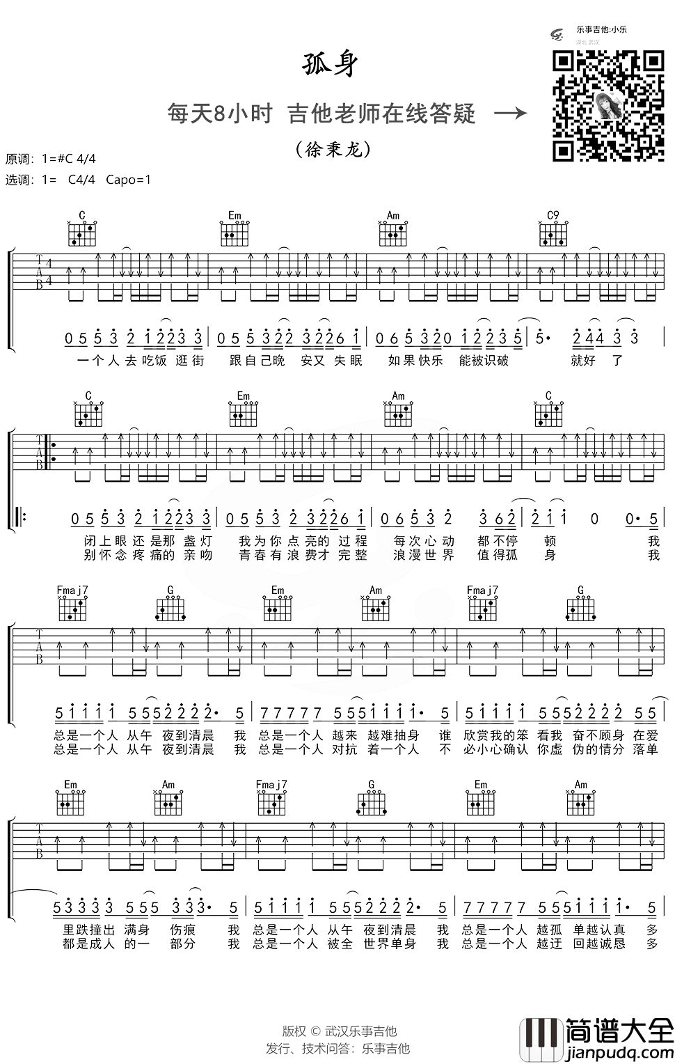 孤身吉他谱_C调简单版_徐秉龙