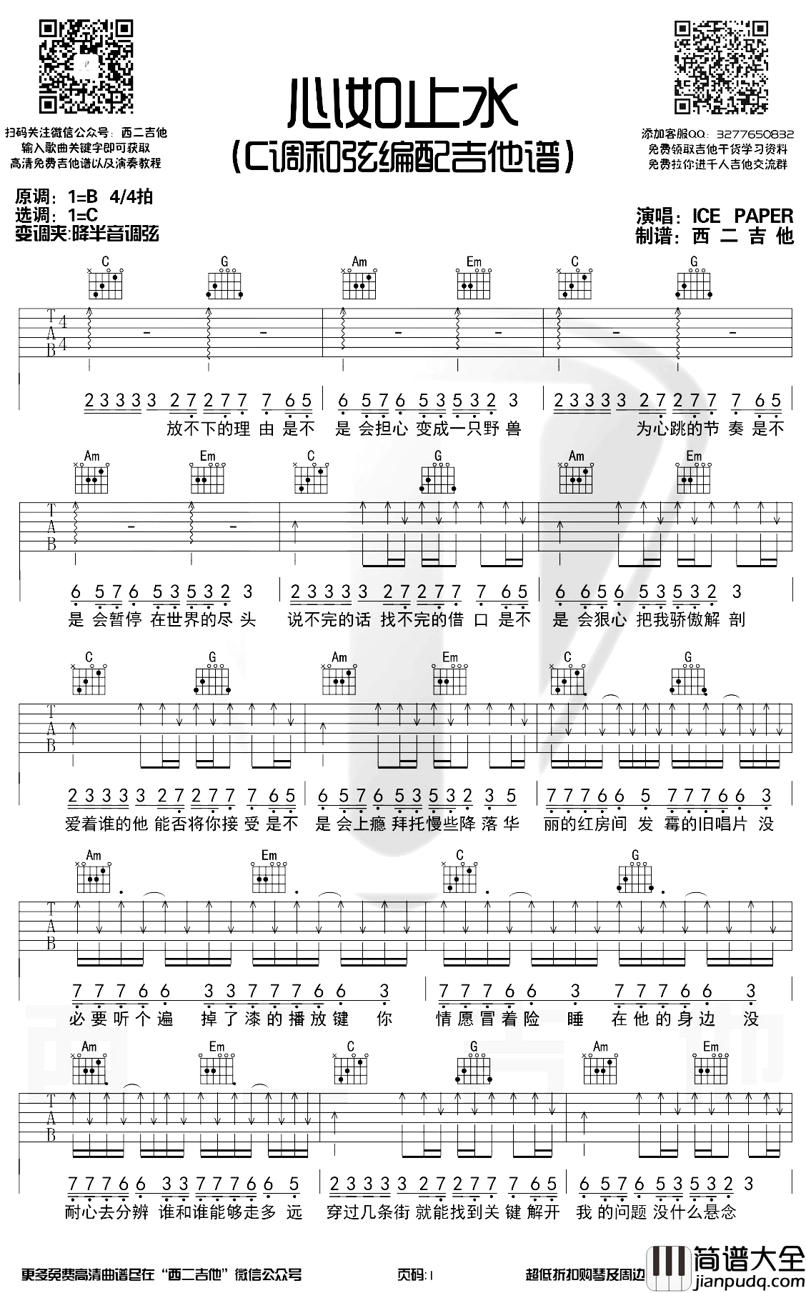 心如止水吉他谱_C调原版_CE_PAPER