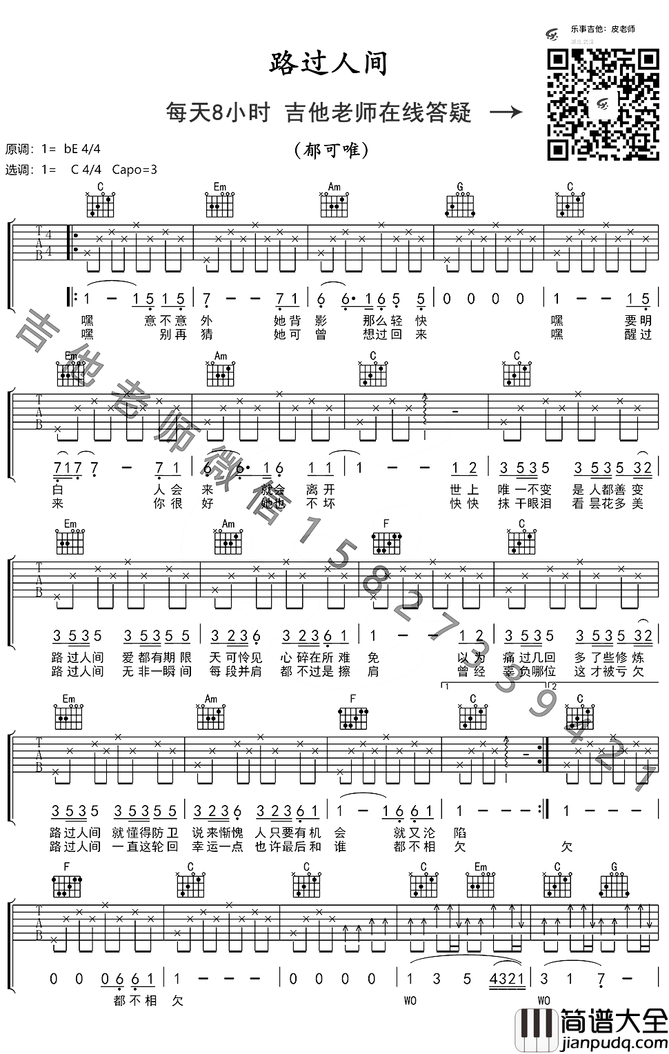 路过人间吉他谱_C调简单版_郁可唯