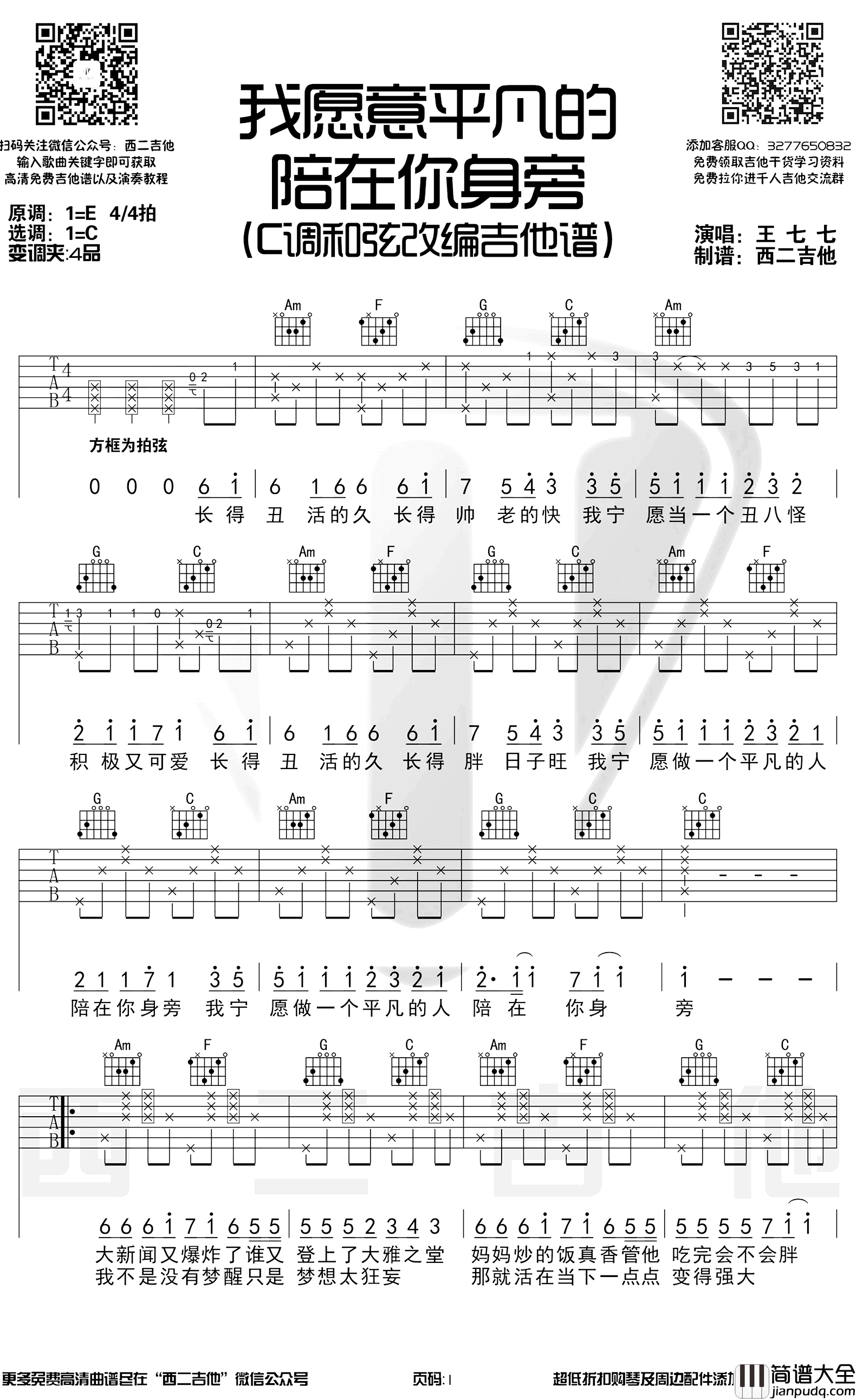 我愿意平凡的陪在你身旁吉他谱_C调和弦改编_王七七