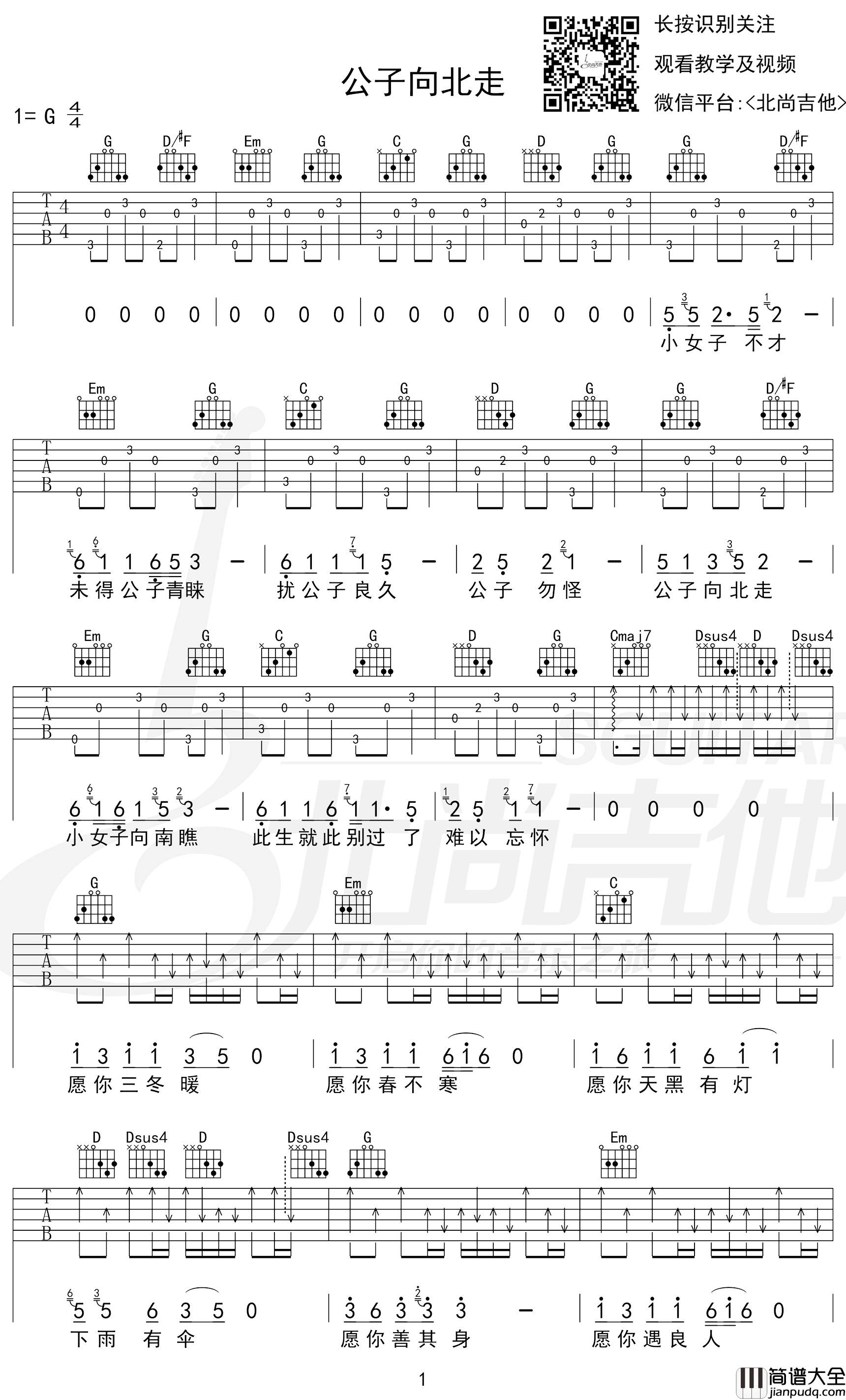公子向北走吉他谱_G调原版_李春花