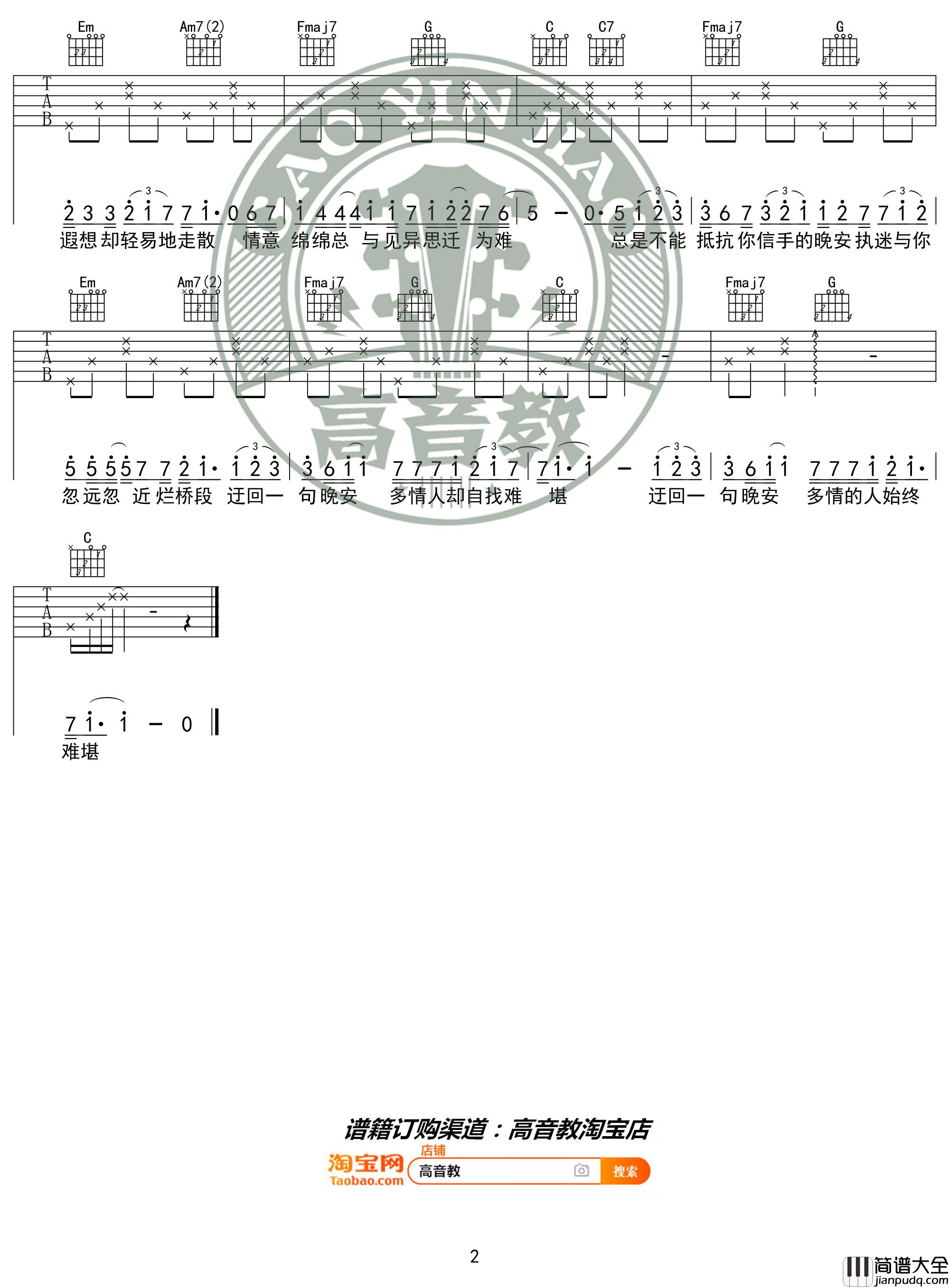 晚安吉他谱_C调入门版_颜人中_高音教编配_猴哥吉他教学