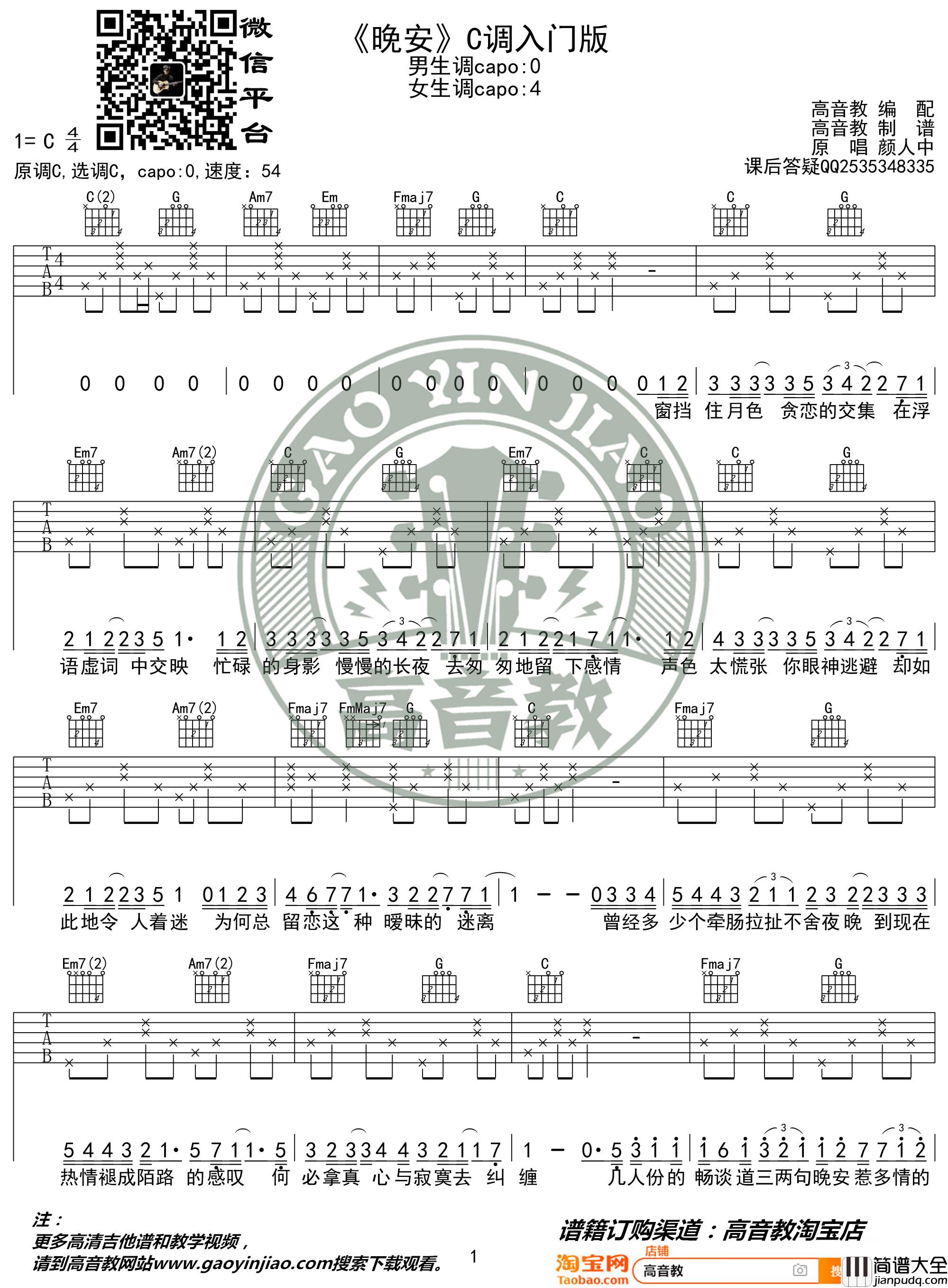 晚安吉他谱_C调入门版_颜人中_高音教编配_猴哥吉他教学