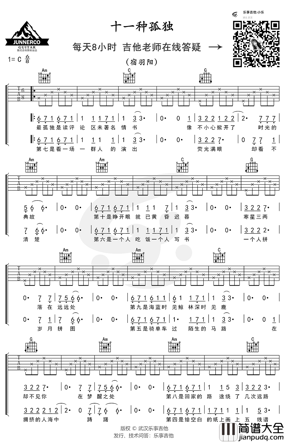 十一种孤独吉他谱_C调简单版_宿羽阳