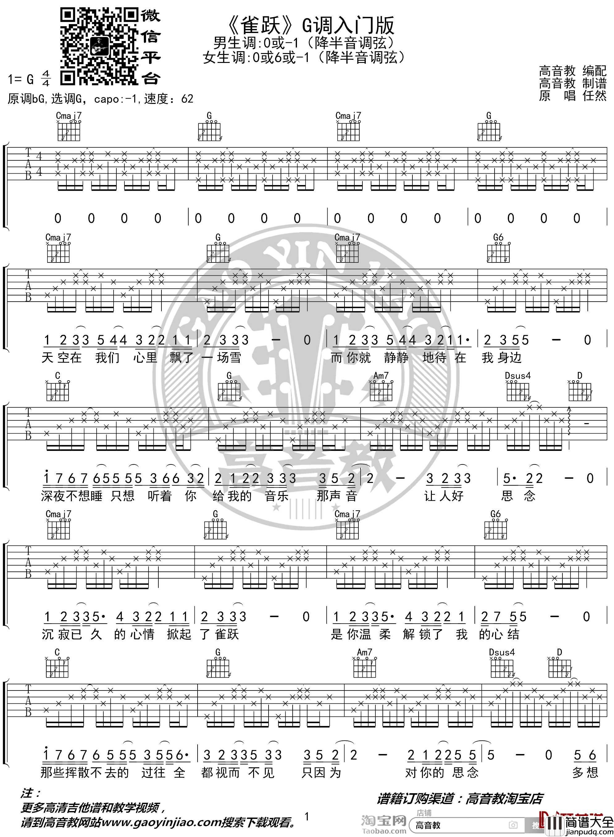 雀跃吉他谱_G调入门版_抖音热曲_高音教编配_猴哥吉他教学