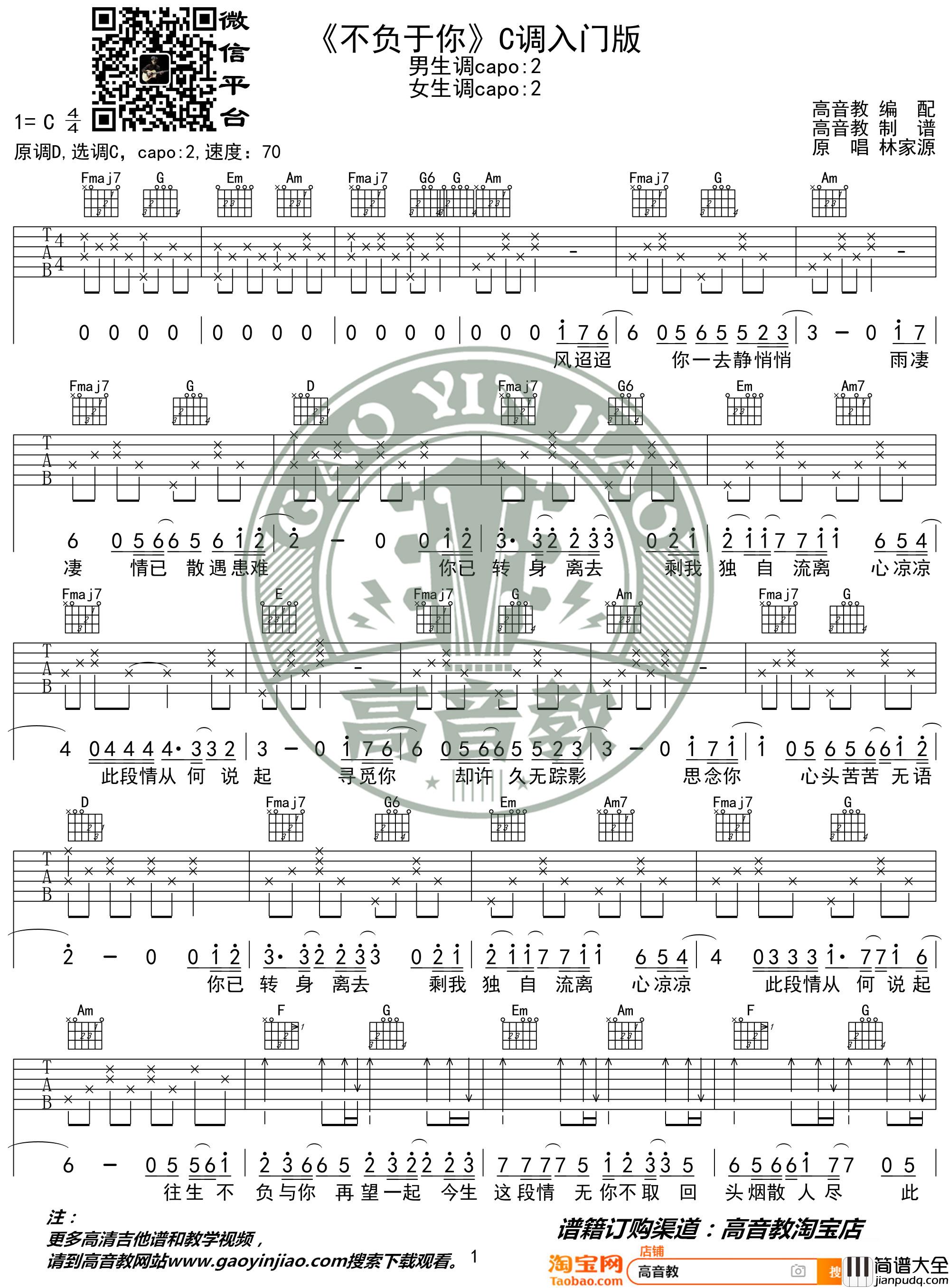 不负于你吉他谱_C调入门版_抖音热曲_高音教编配_猴哥吉他教学