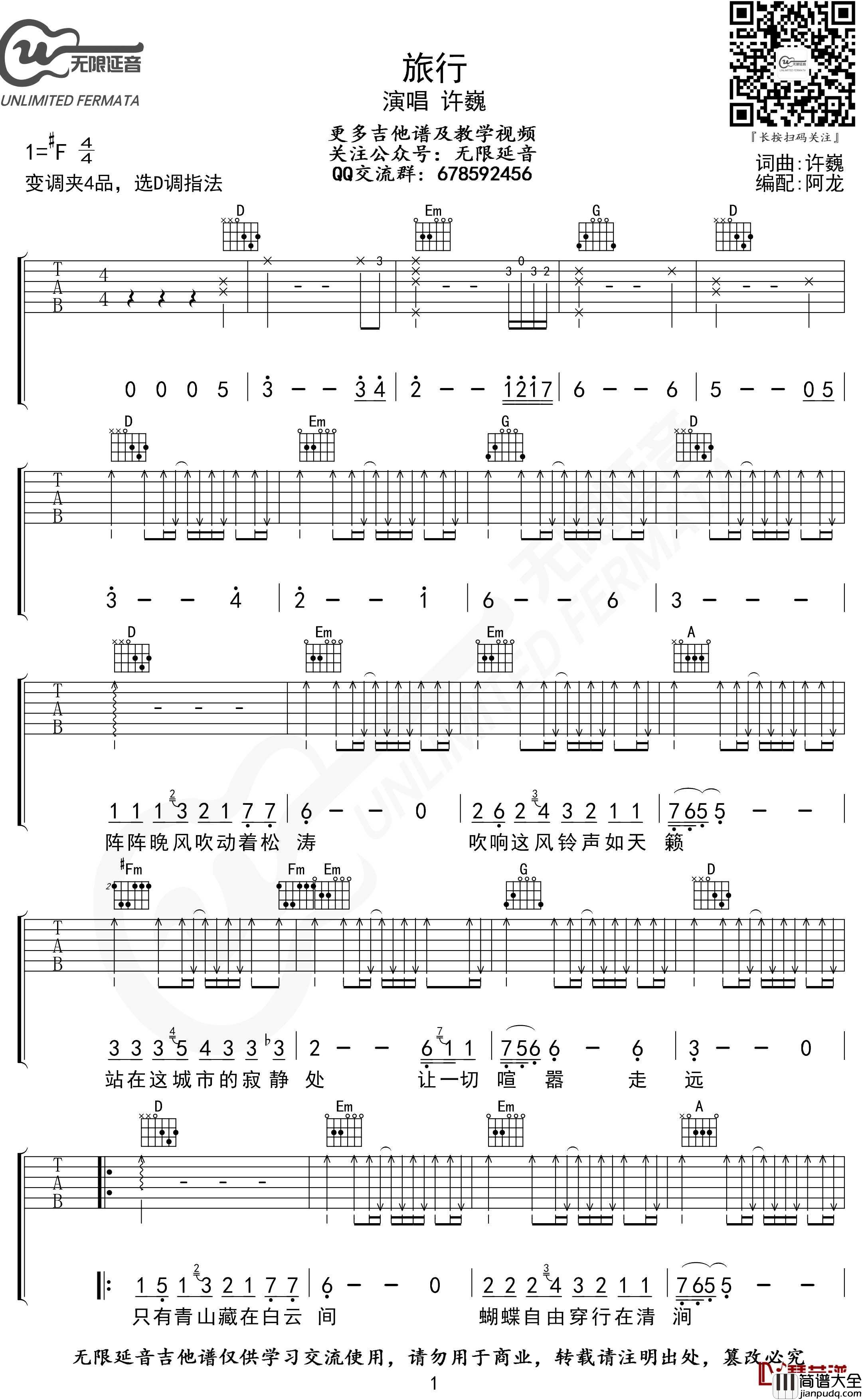 旅行吉他谱_D调指法_许巍_无限延音编配