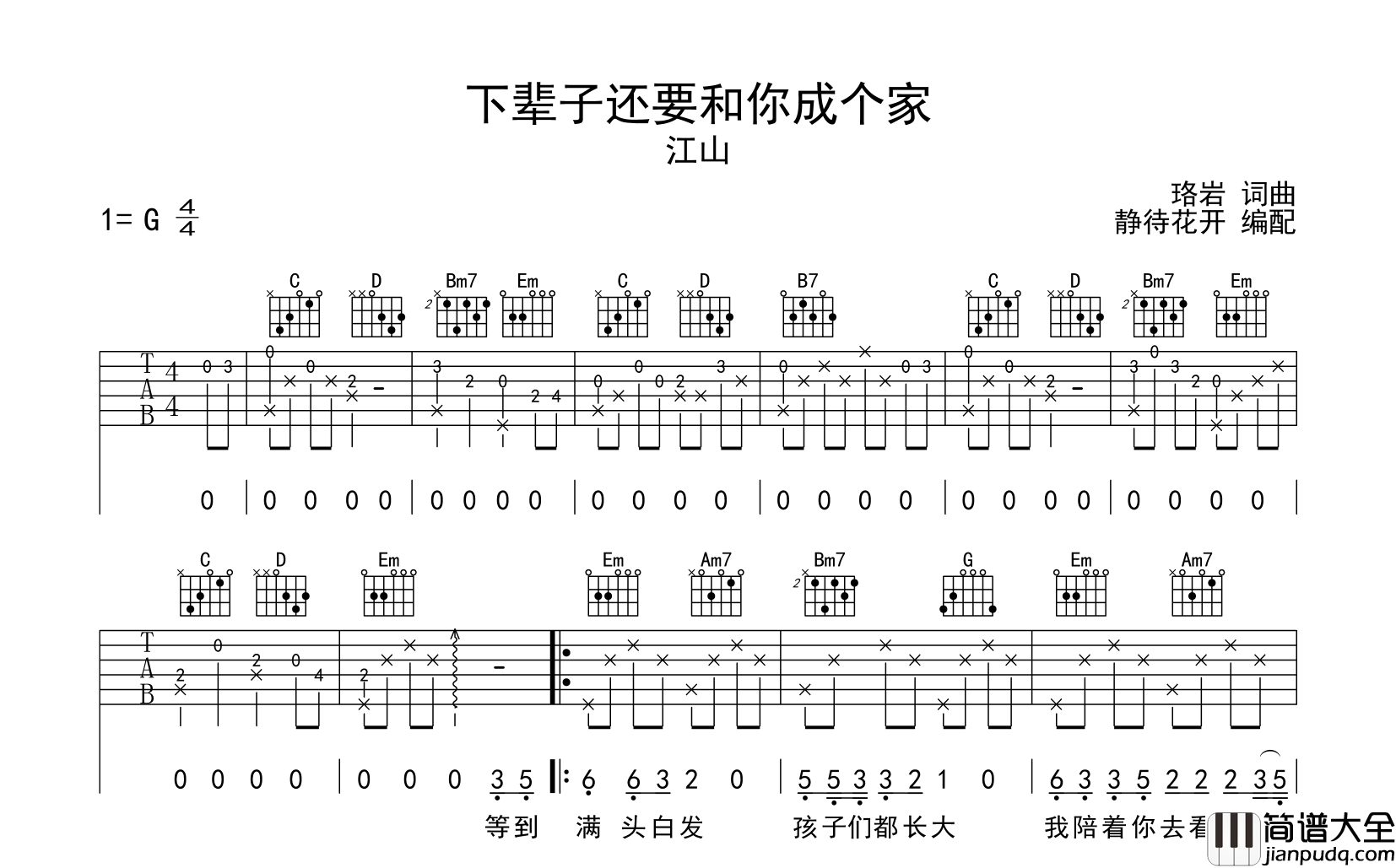 江山_下辈子还要和你成个家_吉他谱_G调原版弹唱吉他谱
