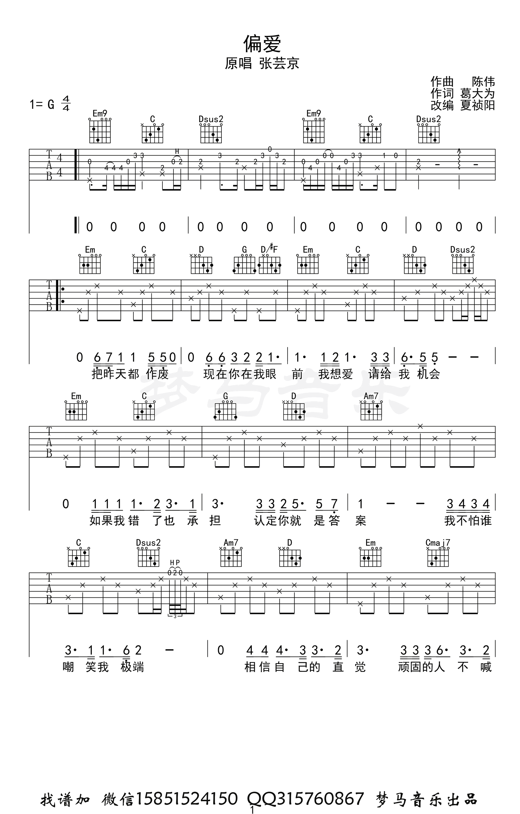 偏爱吉他谱_张芸京_G调弹唱谱_吉他演示视频