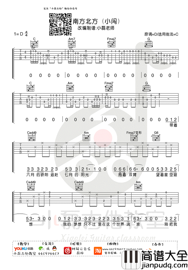 _南方北方_弹唱_D调吉他谱_小闯