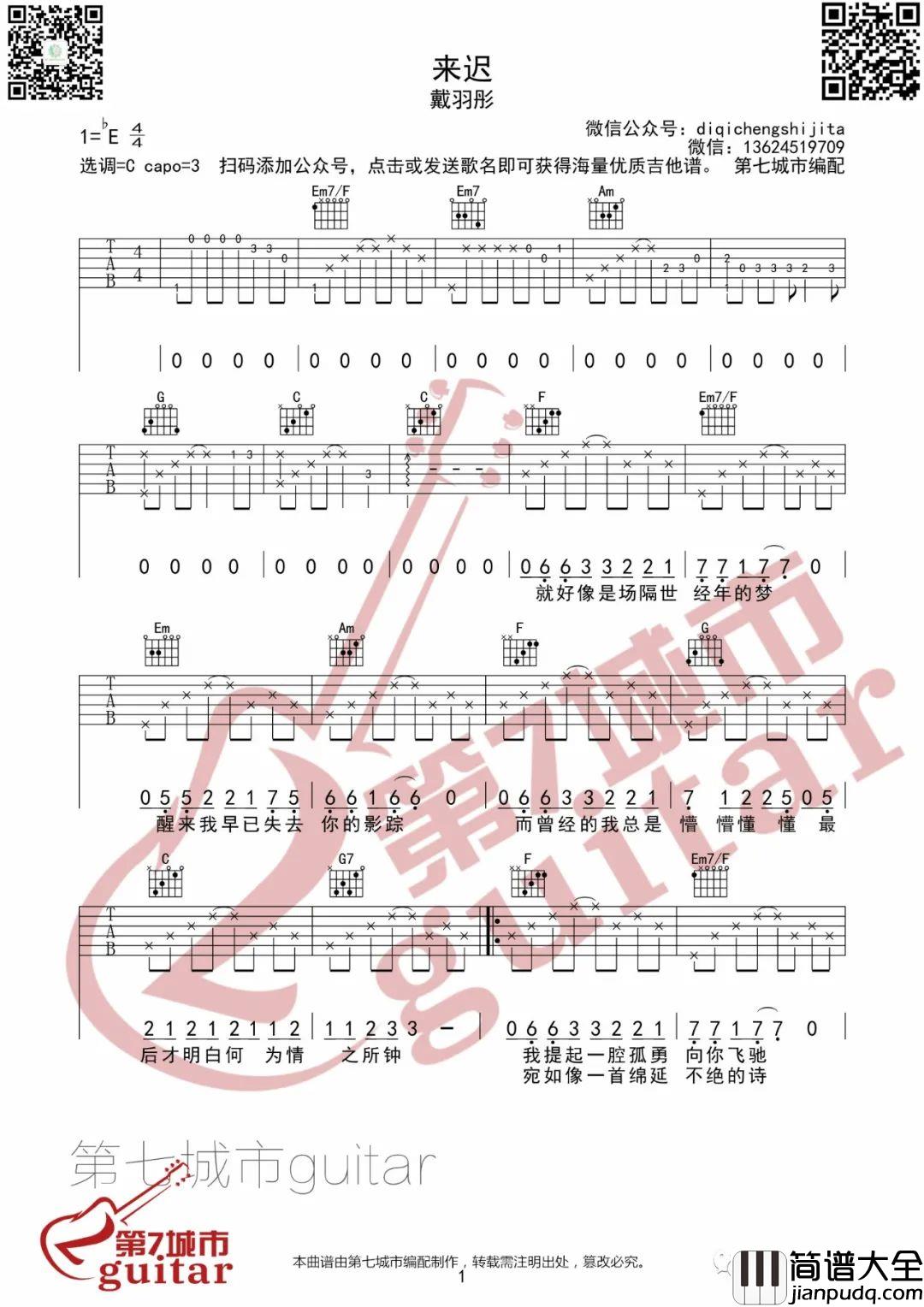 《来迟》戴羽彤 弹唱 C调吉他谱 _来迟_戴羽彤_弹唱_C调吉他谱