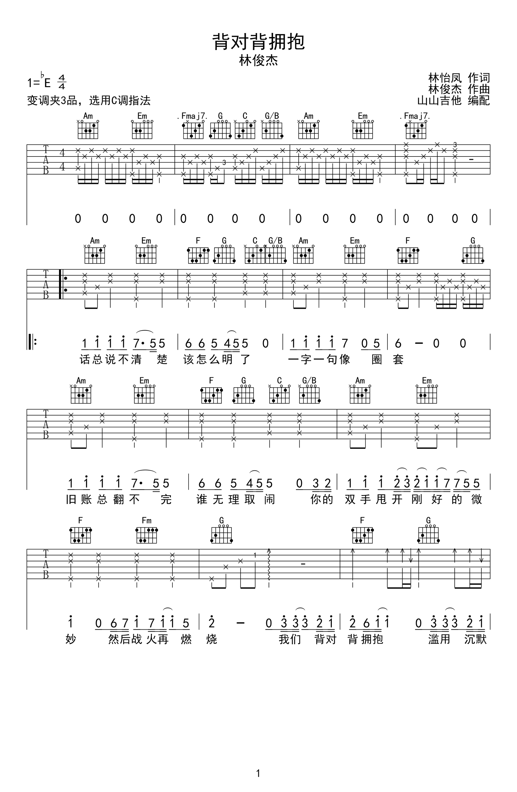 背对背拥抱吉他谱_林俊杰_C调指法_弹唱六线谱
