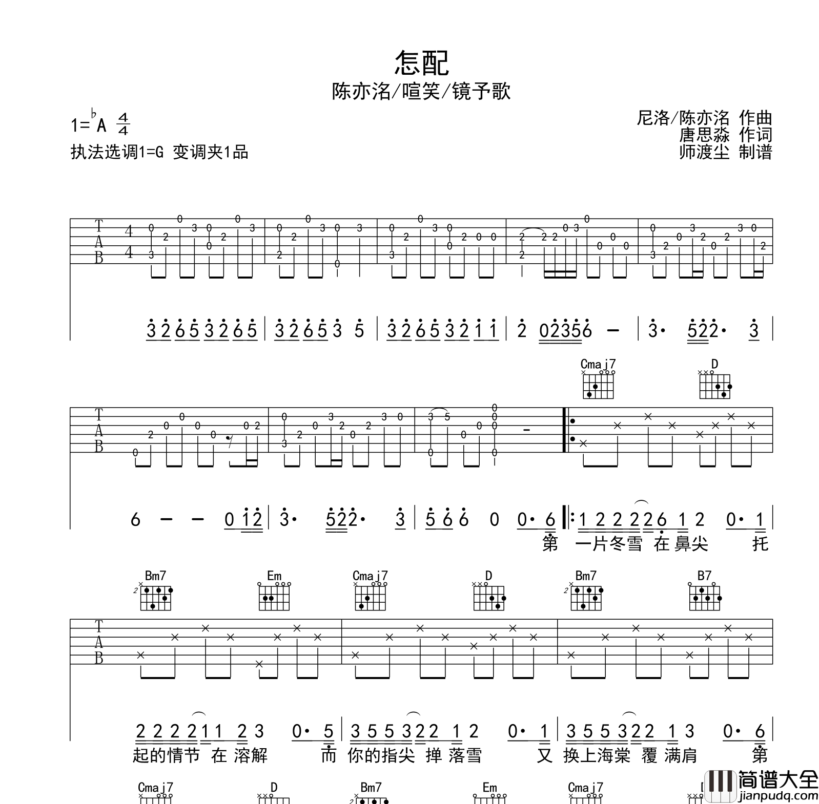 怎配吉他谱_陈亦洺/喧笑/镜予歌_G调吉他弹唱六线谱