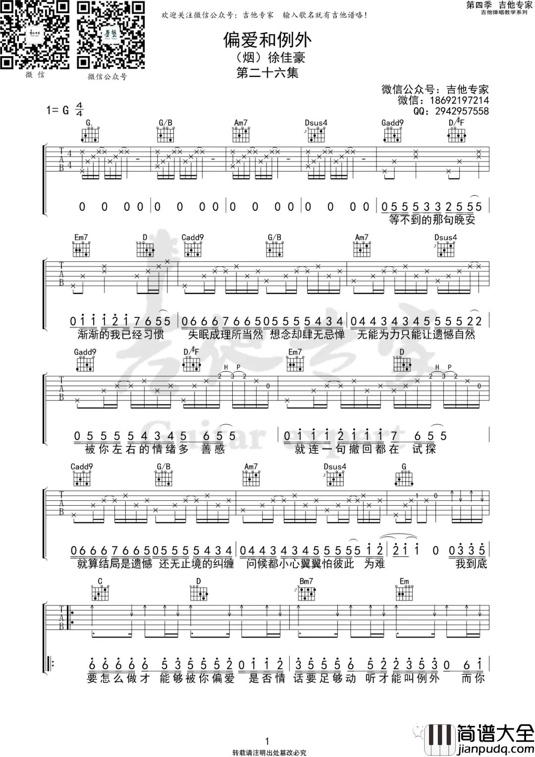 _偏爱和例外_弹唱_许佳豪_G调吉他谱