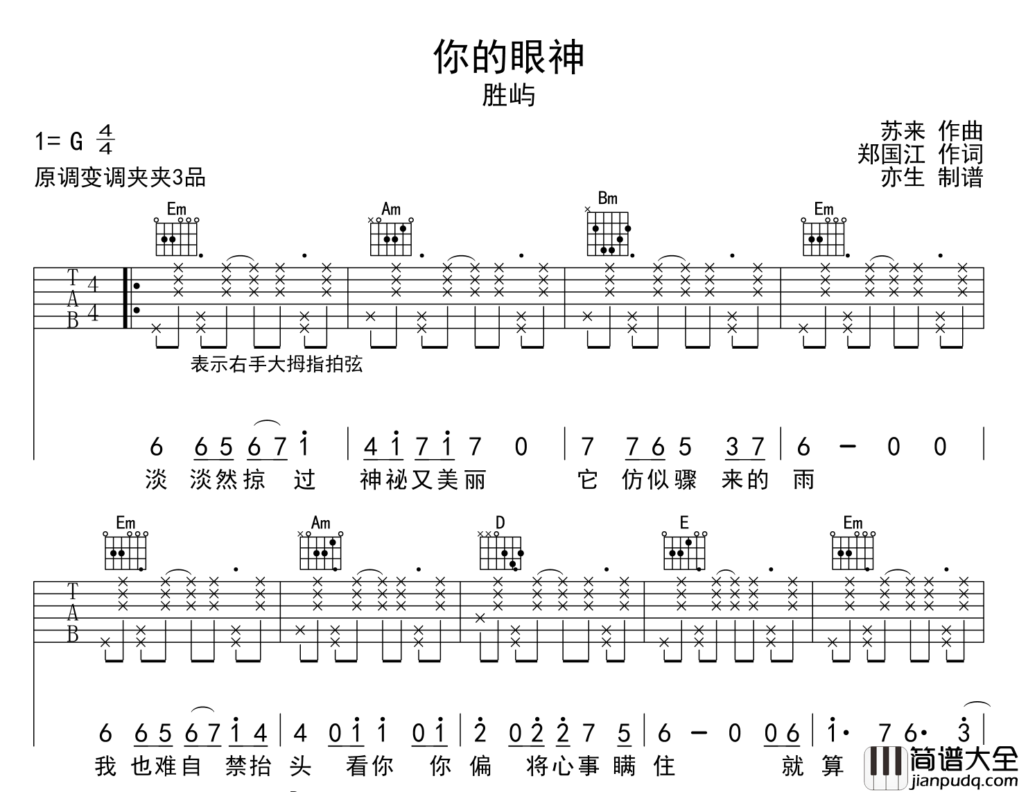胜屿_你的眼神_吉他谱_G调原版弹唱吉他谱