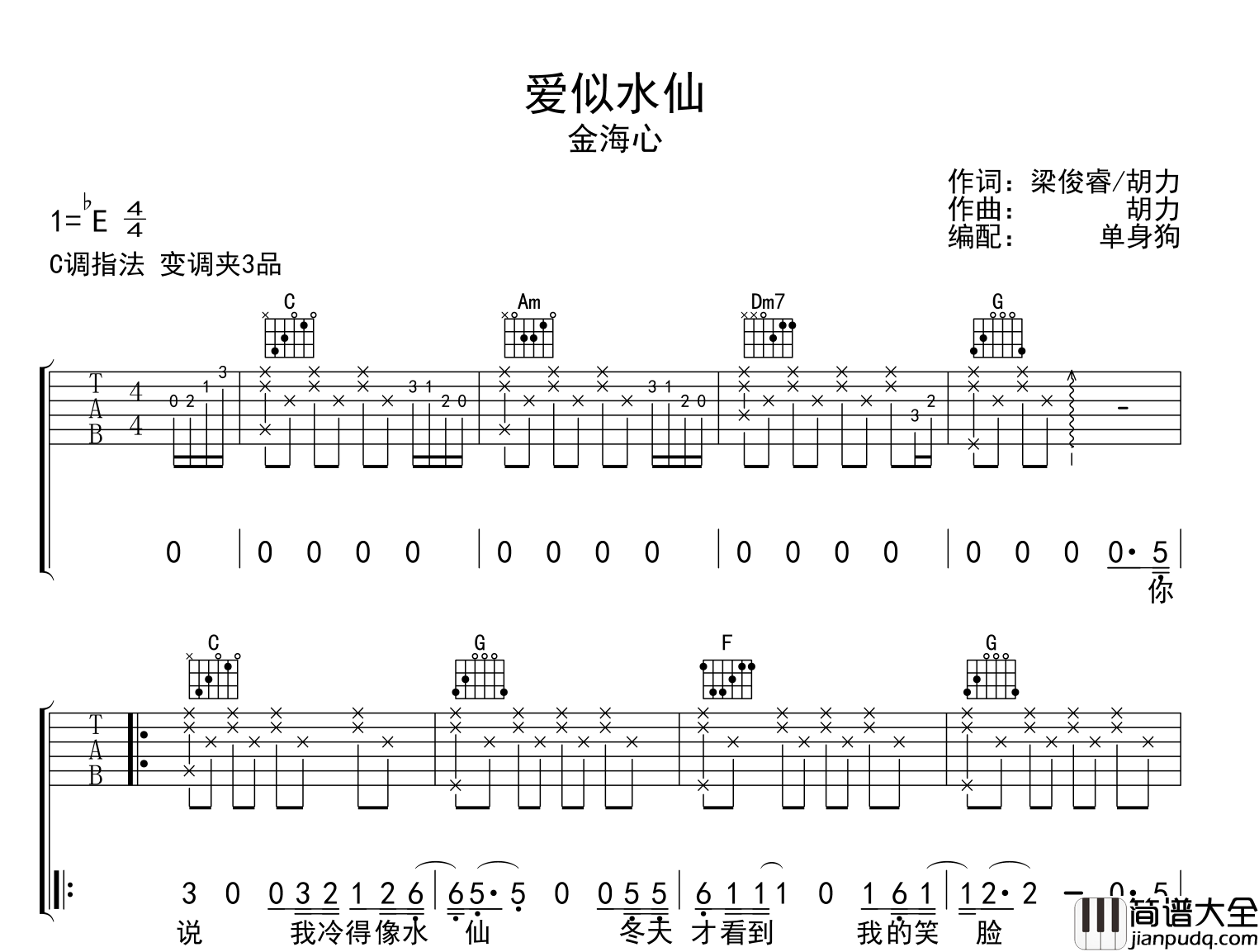 金海心_爱似水仙_吉他谱_C调原版弹唱吉他谱