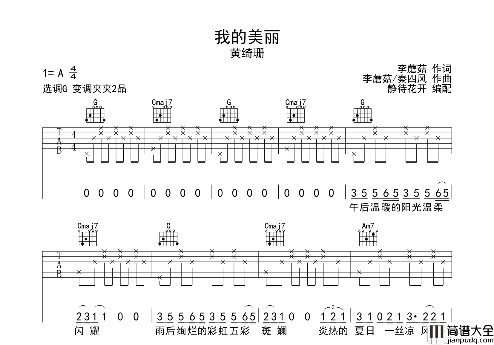 黄绮珊_我的美丽_吉他谱_G调吉他弹唱谱