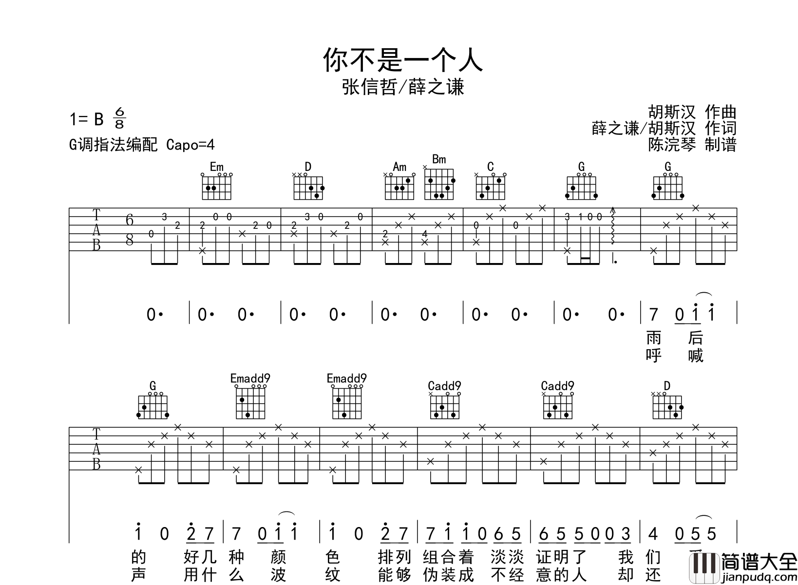 你不是一个人吉他谱_G调弹唱六线谱_薛之谦/张信哲