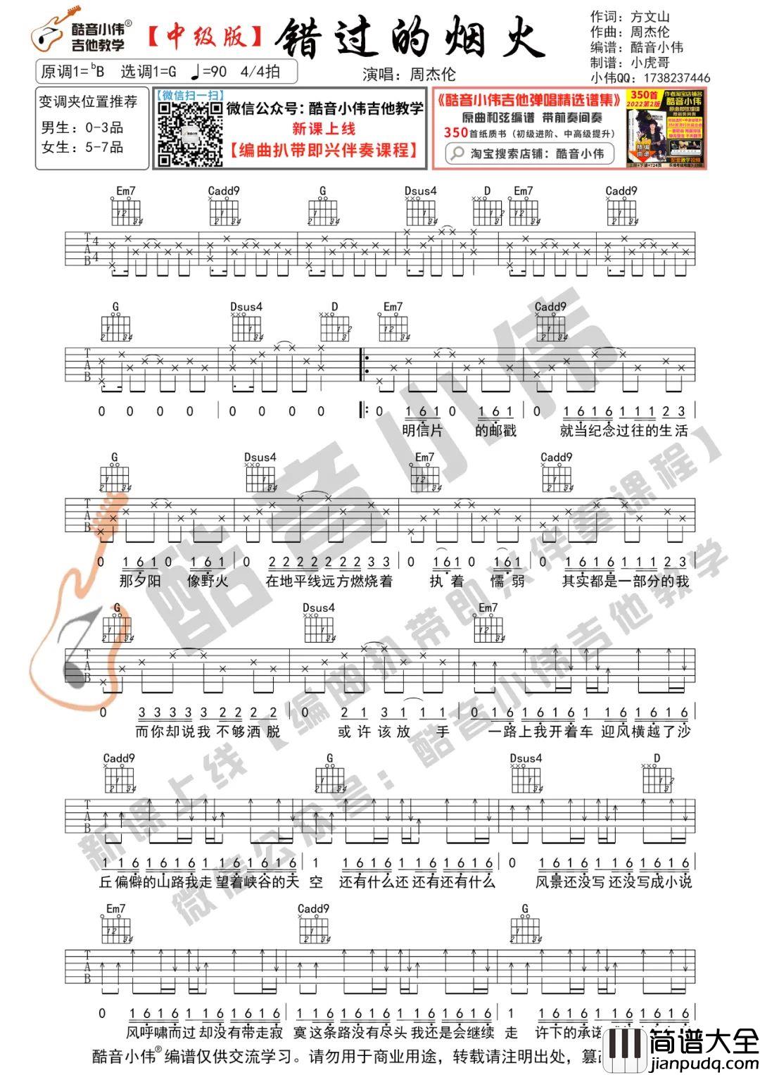 _错过的烟火_周杰伦_G调吉他谱