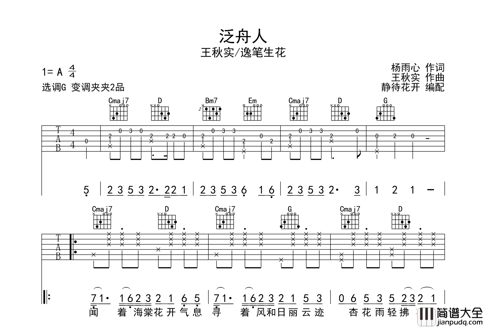 泛舟人吉他谱_G调原版六线谱_王秋实/逸笔生花