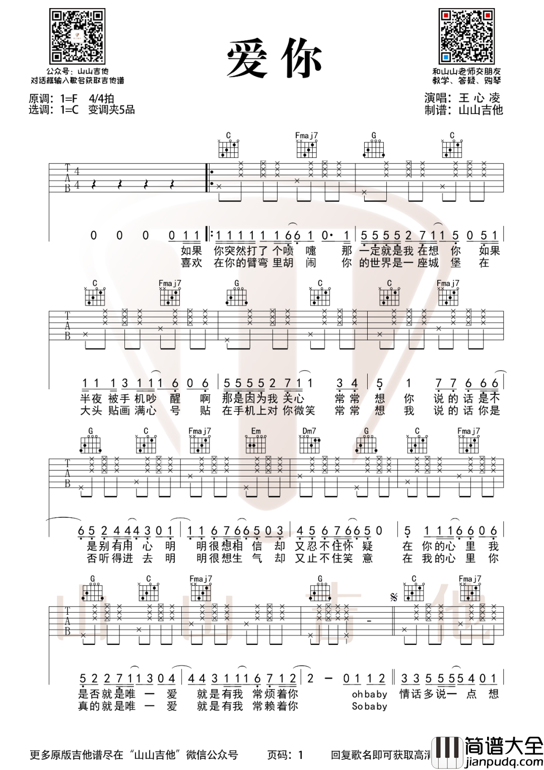 爱你_王心凌_C调吉他谱