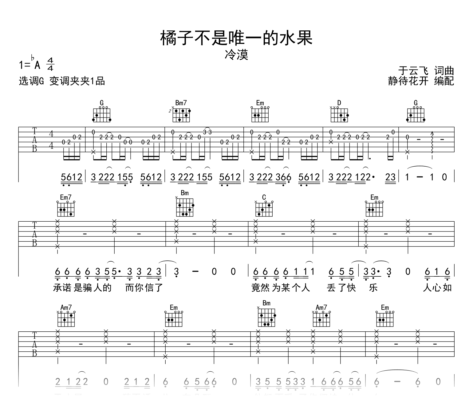 橘子不是唯一的水果吉他谱_冷漠_G调_弹唱六线谱